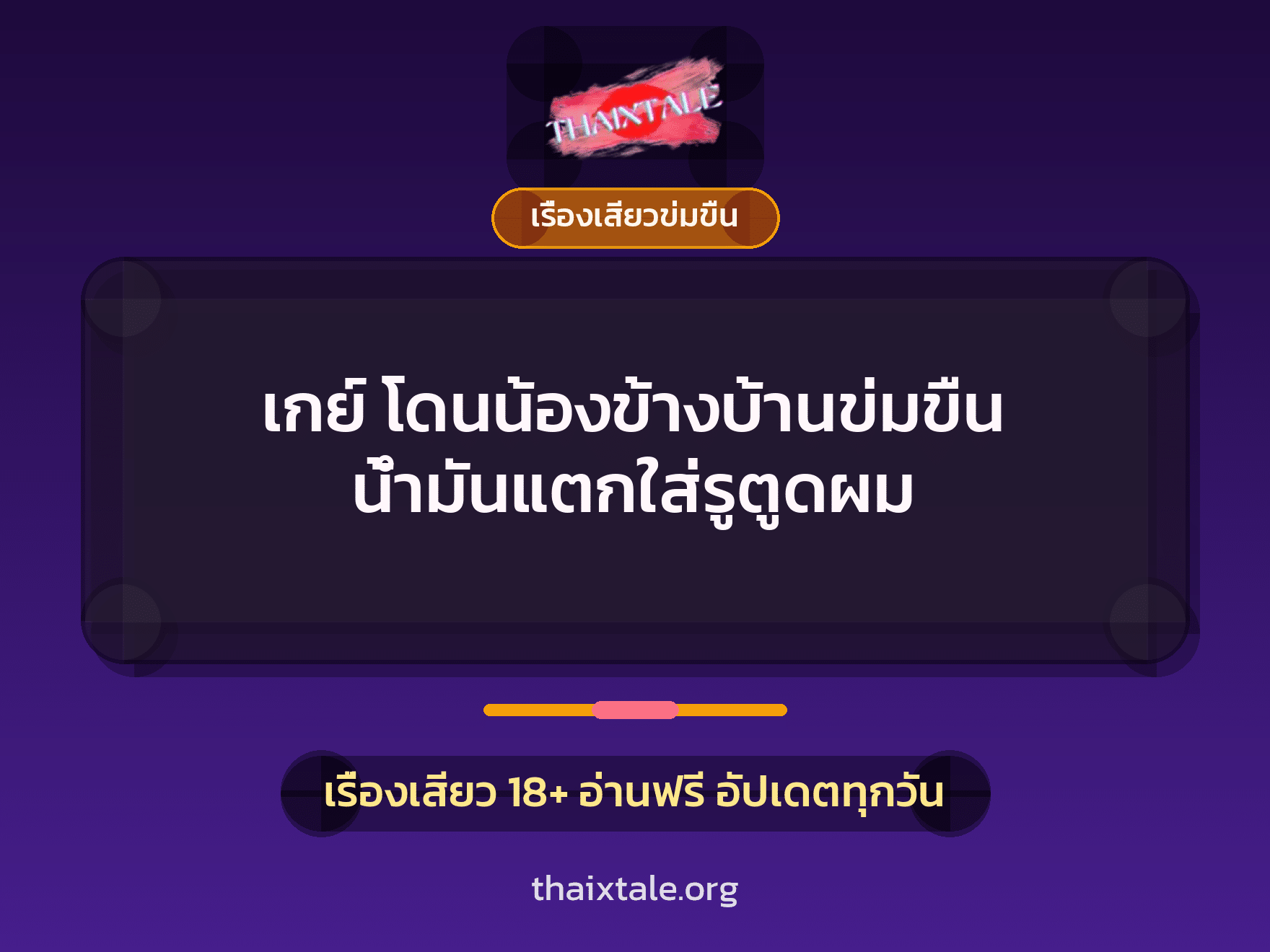 เรื่องเสียว + ข่มขืน