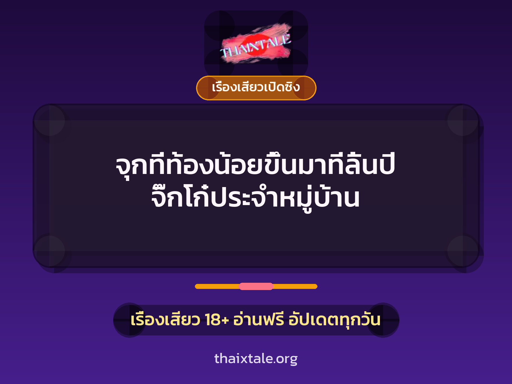 เรื่องเสียว + เรื่องเสียวเปิดซิง