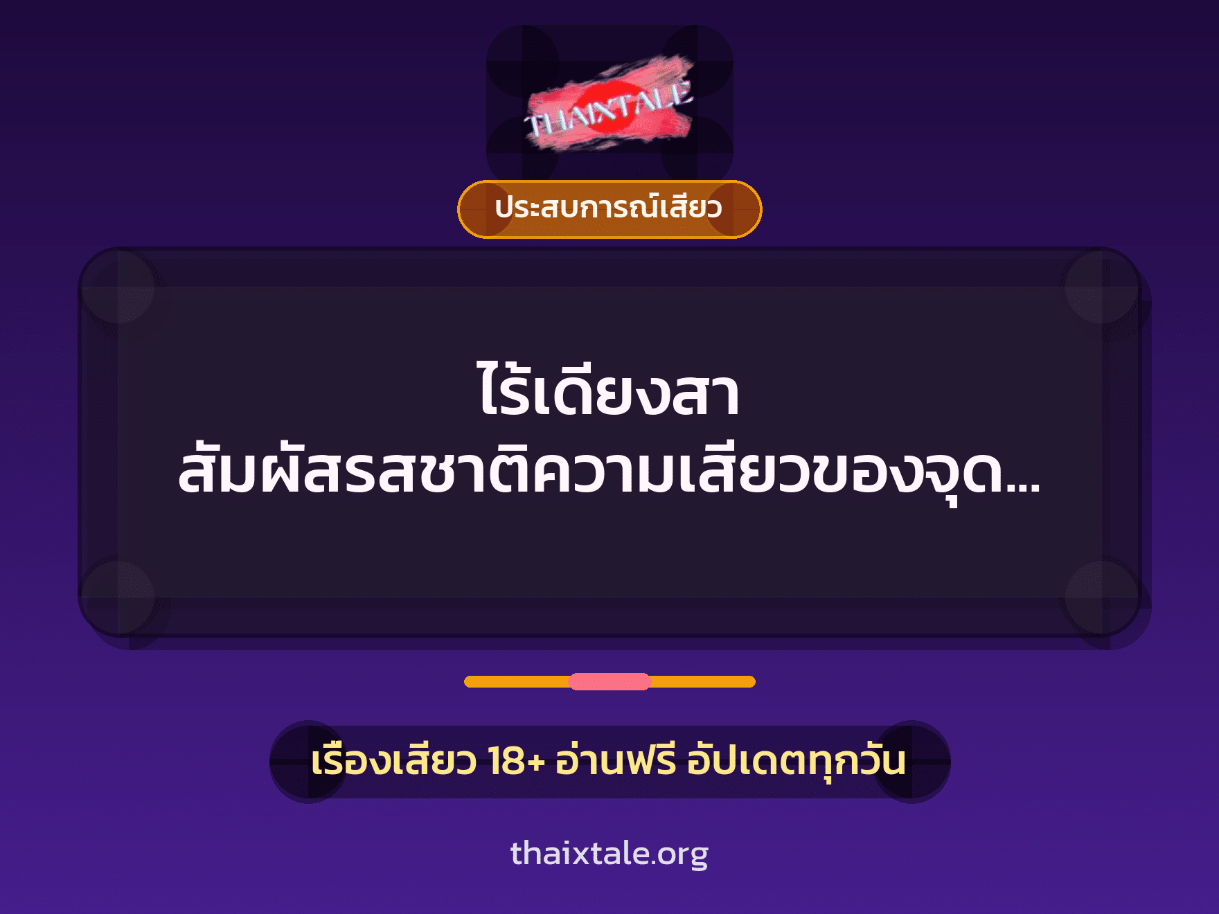 เรื่องเสียว + ประสบการณ์เสียว