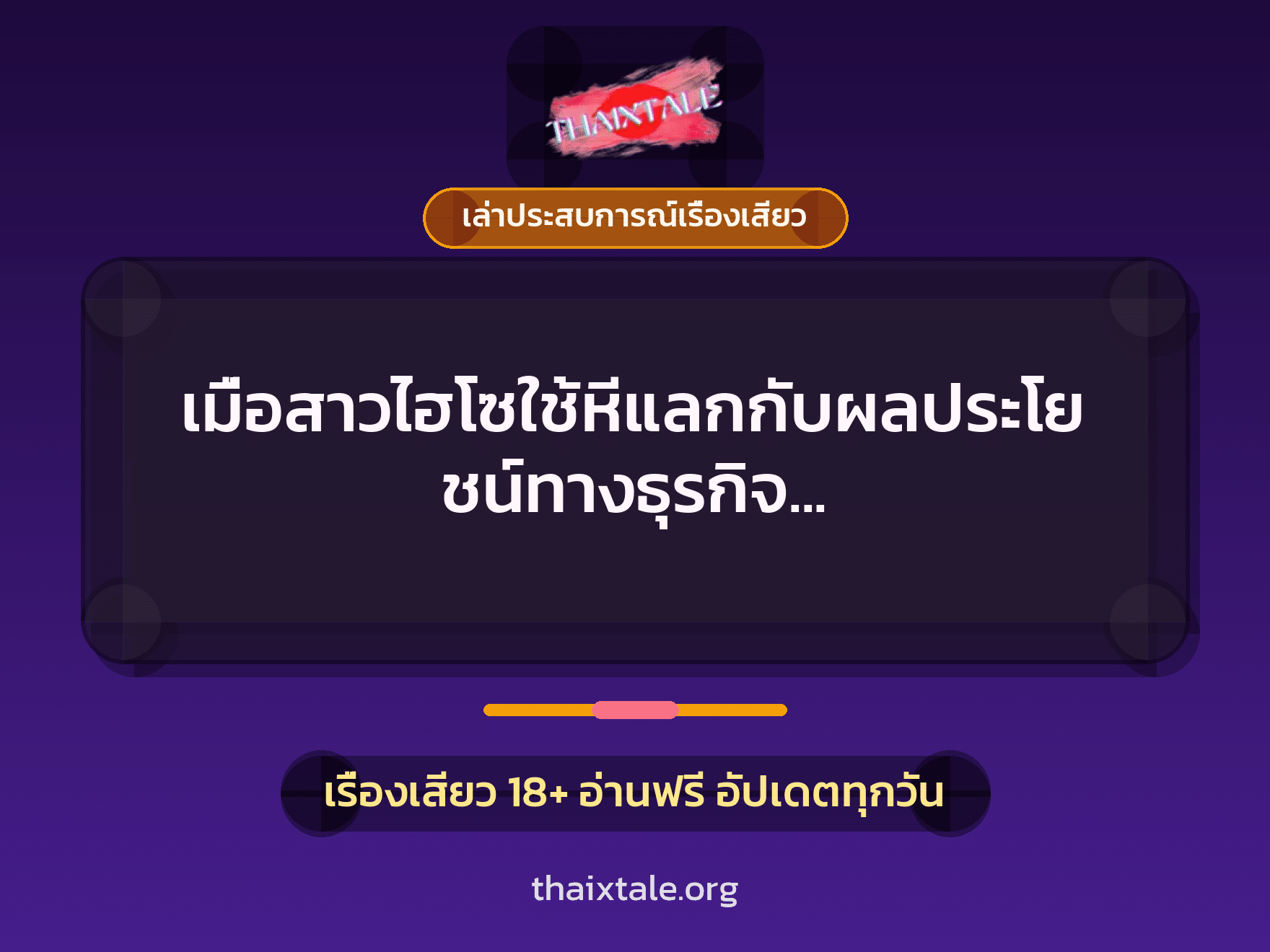 เรื่องเสียว + เล่าประสบการณ์เรื่องเสียว