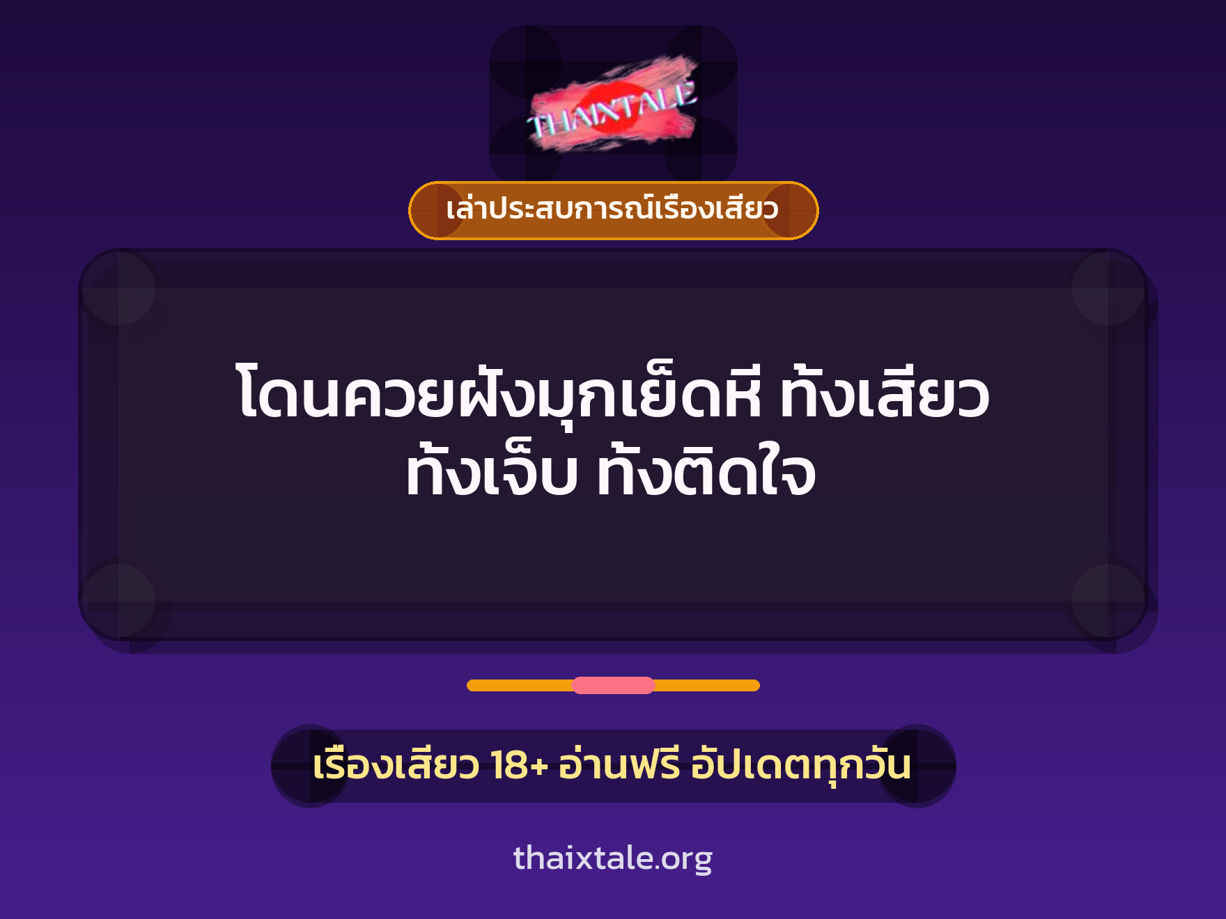 เรื่องเสียว + ควยฝังมุก