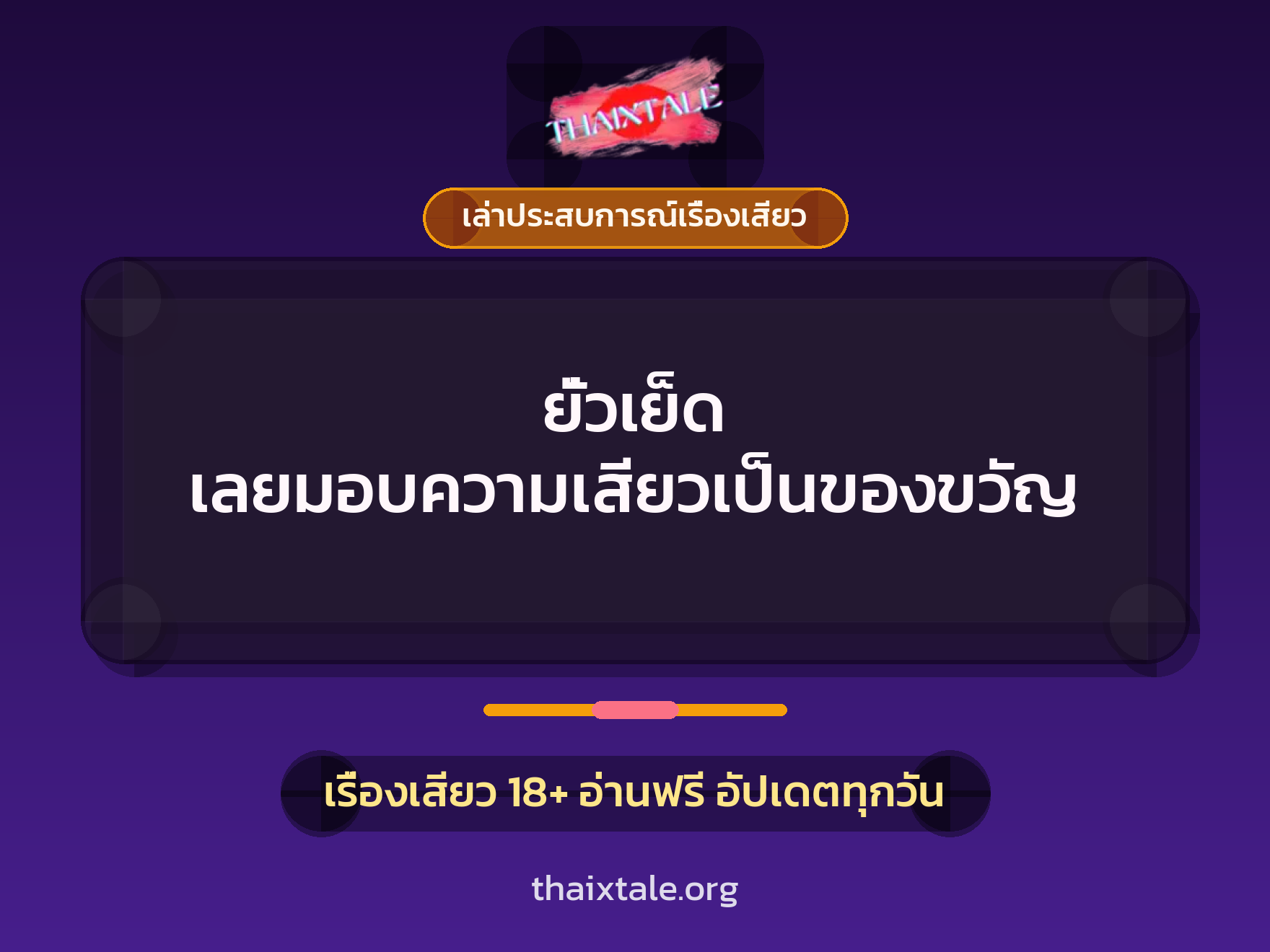 ยั่วเย็ด เลยมอบความเสียวเป็นของขวัญ 1 เรื่องเสียว + เล่าประสบการณ์เรื่องเสียว