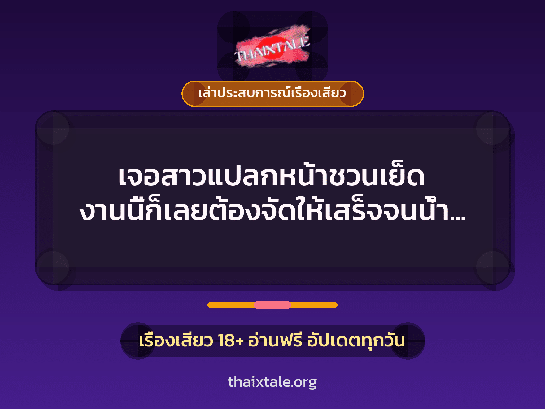 เรื่องเสียว + ควยใหญ่