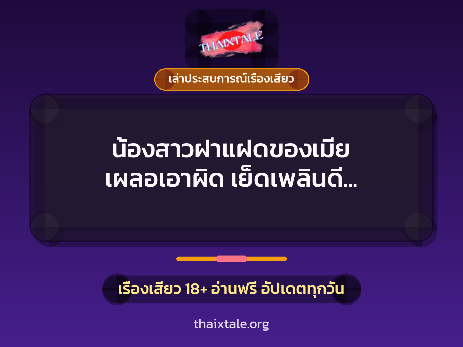 เรื่องเสียว + ควยใหญ่