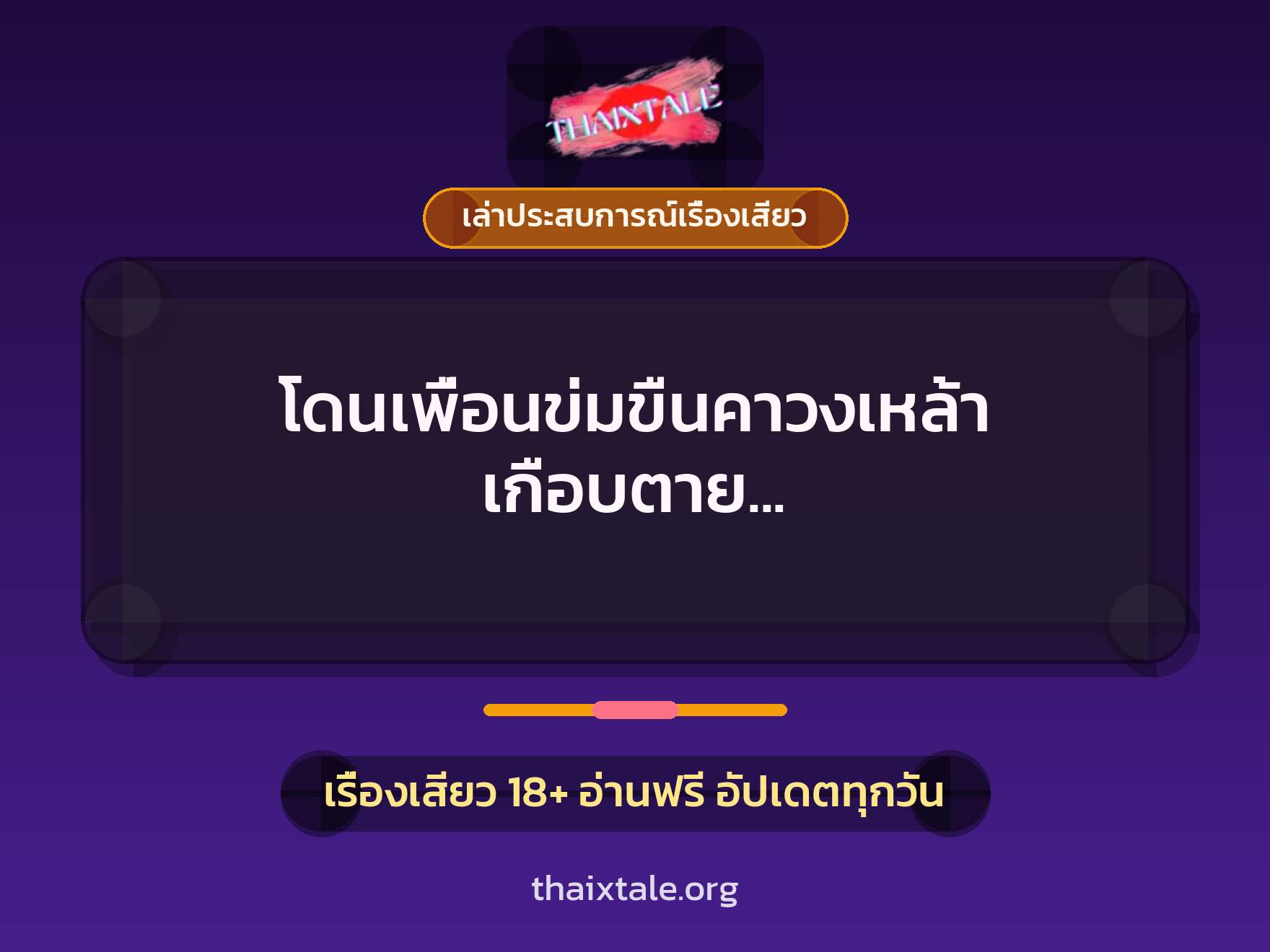 โดนเพื่อนข่มขืนคาวงเหล้า เกือบตาย แต่เสียวหีจนติดใจอยากโดนอีก 1 เรื่องเสียว + เล่าประสบการณ์เรื่องเสียว