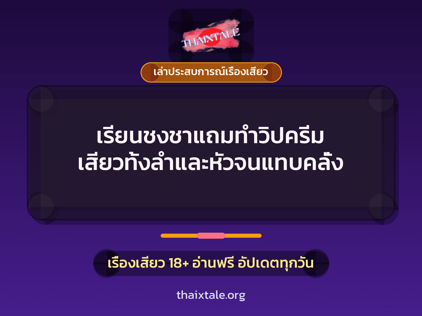 เรื่องเสียว + ดูดควย