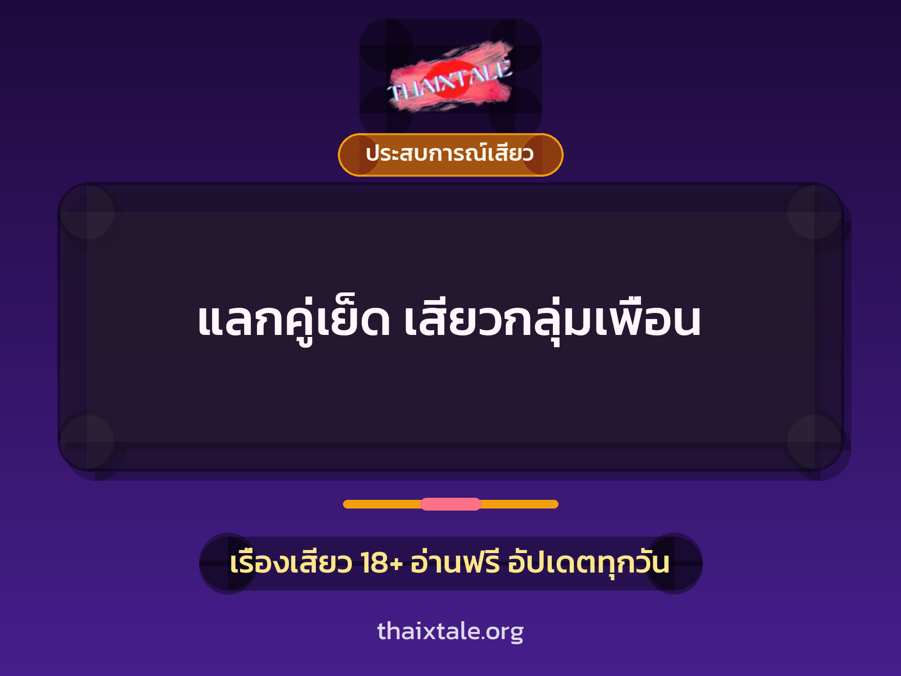 เรื่องเสียว + ประสบการณ์เสียว