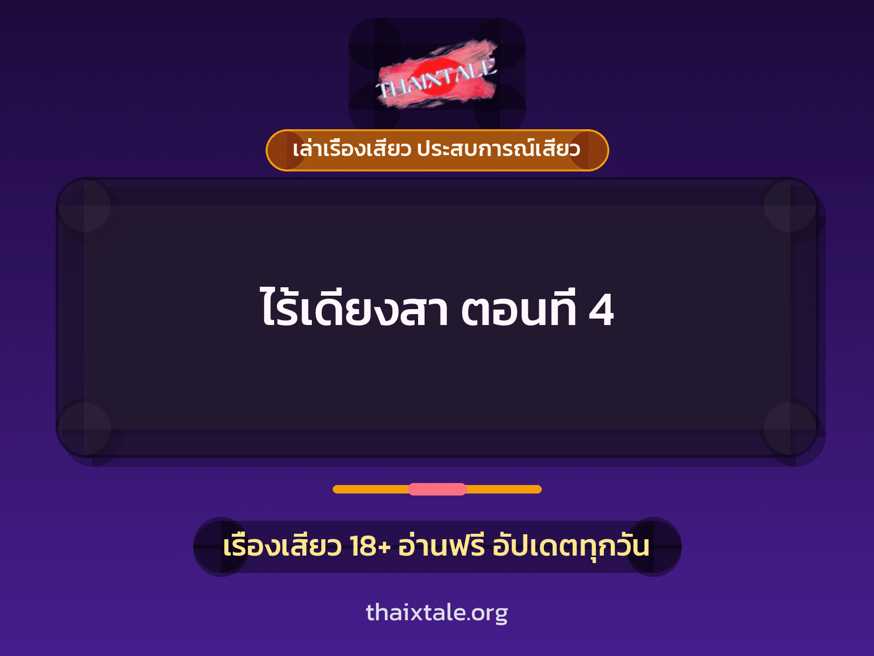 เรื่องเสียว + ควยใหญ่
