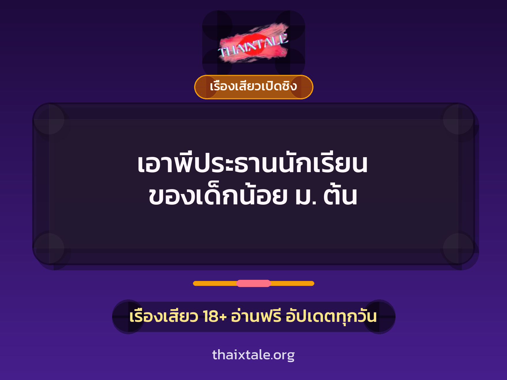 เรื่องเสียว + เรื่องเสียวเปิดซิง