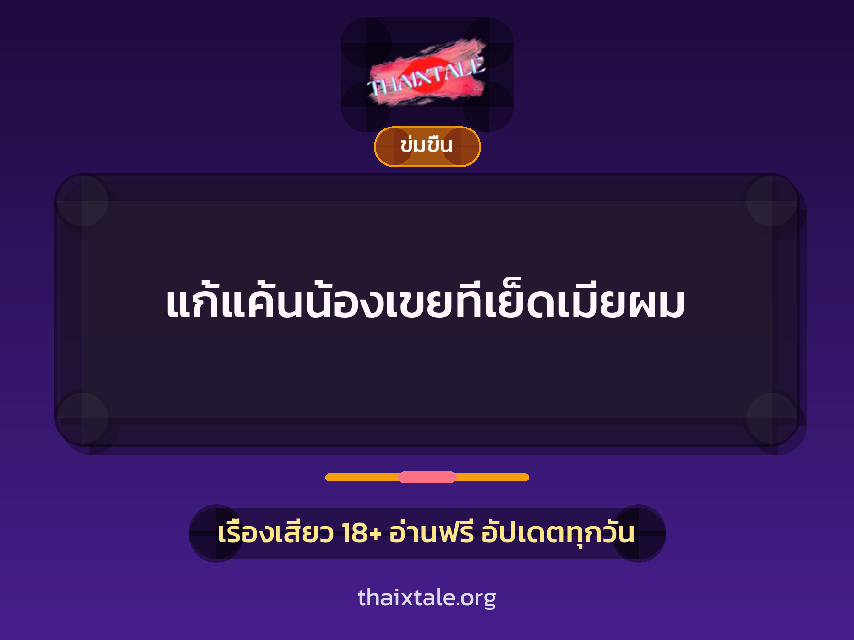 เรื่องเสียว + ข่มขืน