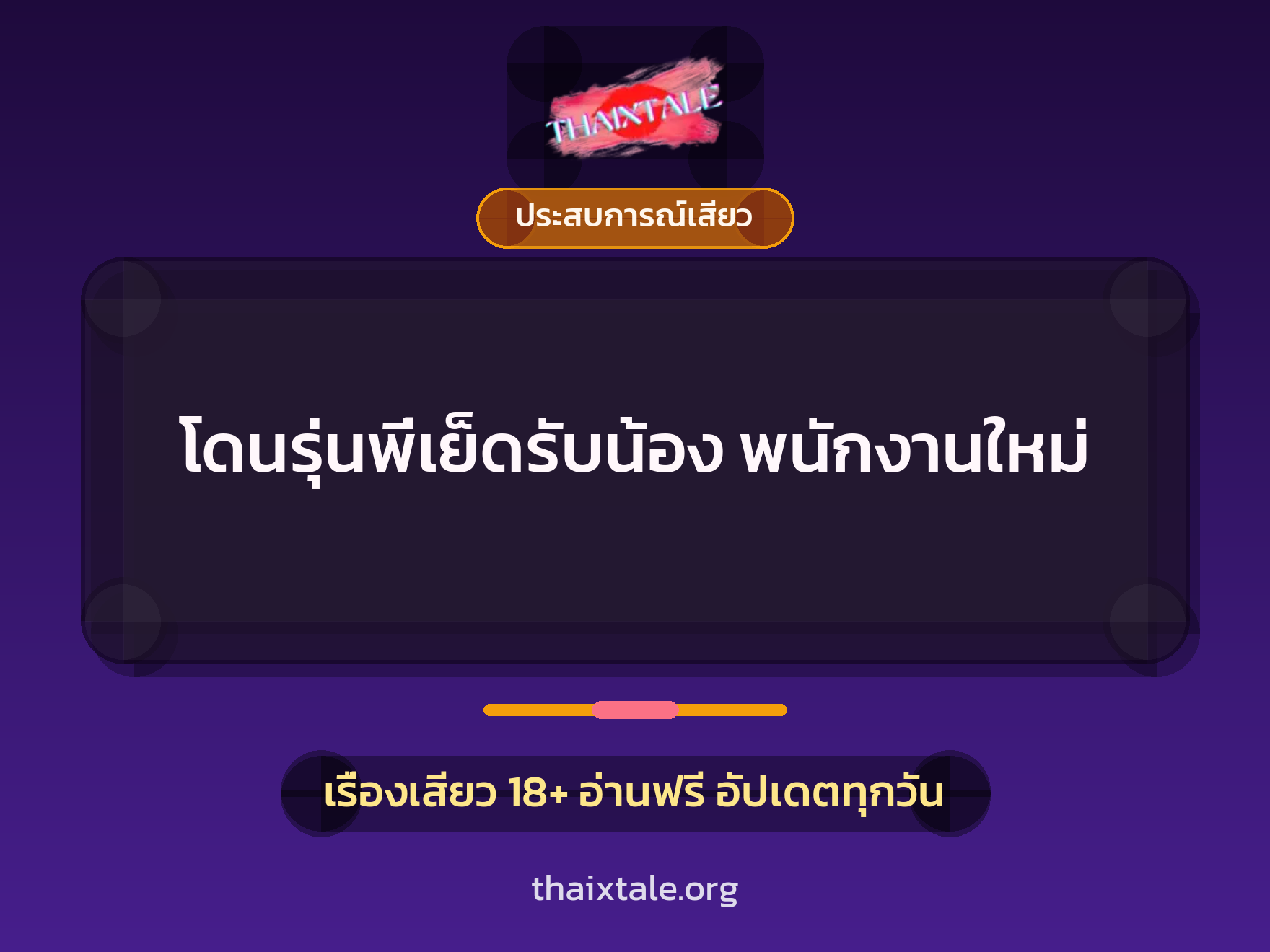 เรื่องเสียว + ประสบการณ์เสียว