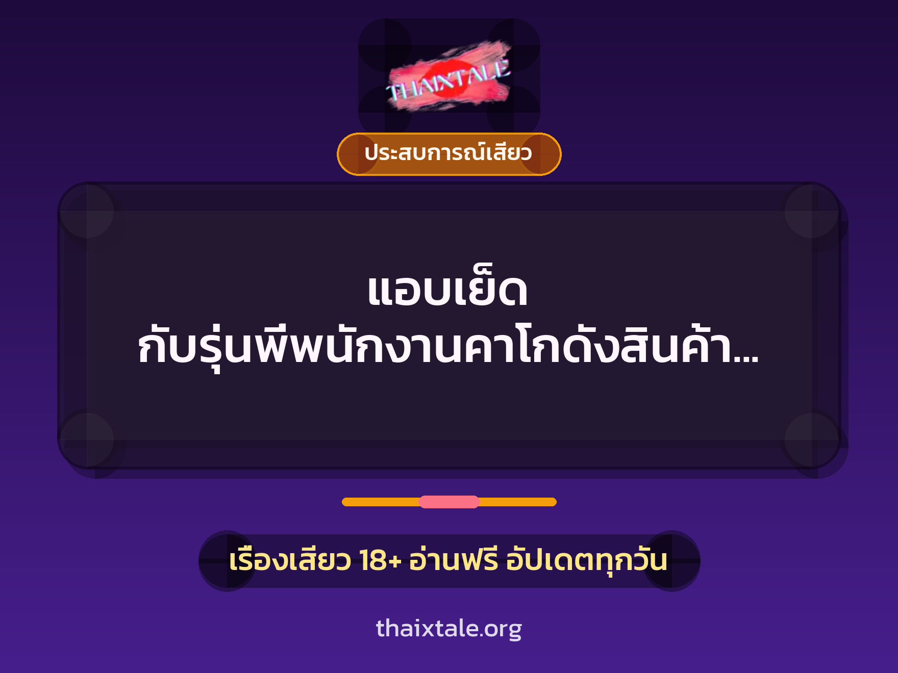 เรื่องเสียว + ประสบการณ์เสียว