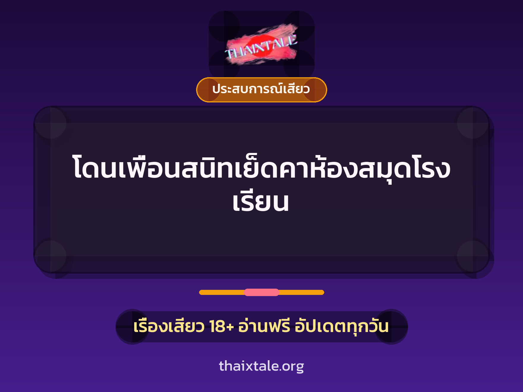 เรื่องเสียว + ประสบการณ์เสียว