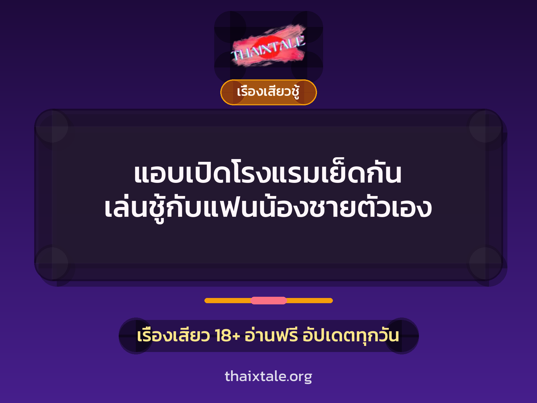 เรื่องเสียว + ชักว่าว