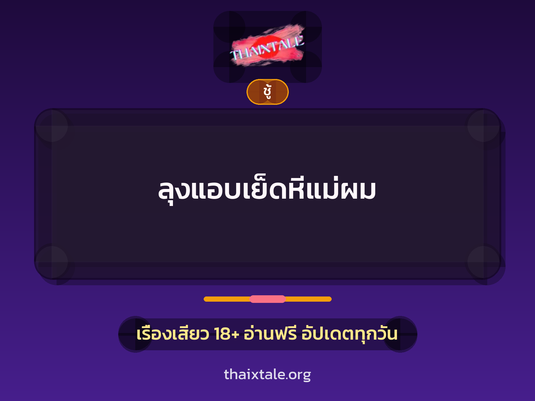 เรื่องเสียว + ชู้