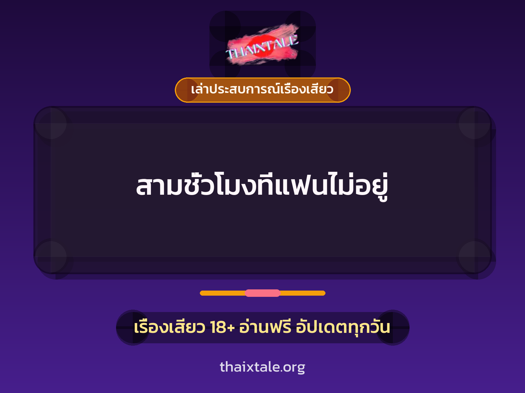 เรื่องเสียว + ควยใหญ่
