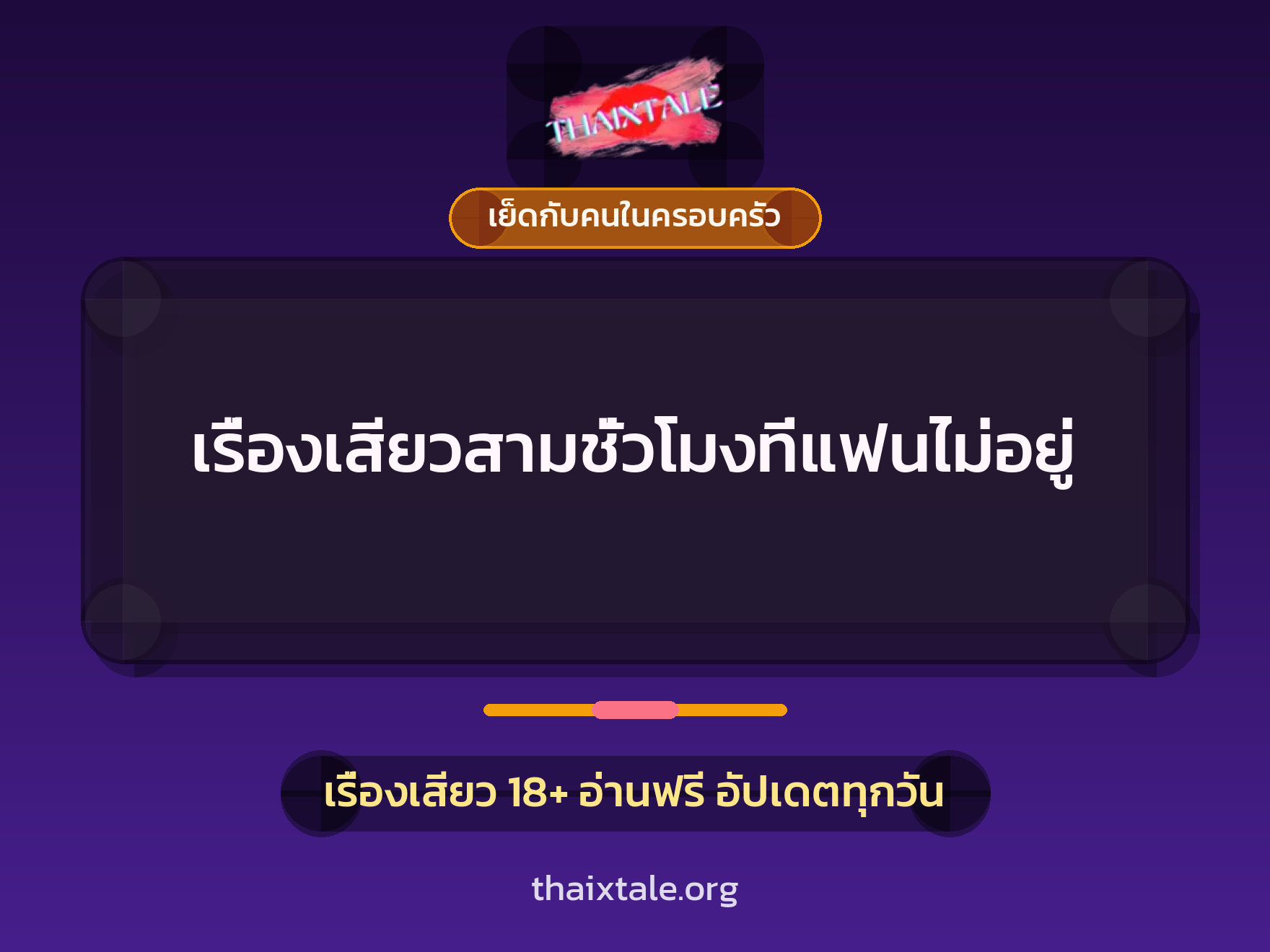 เรื่องเสียว + ควยใหญ่