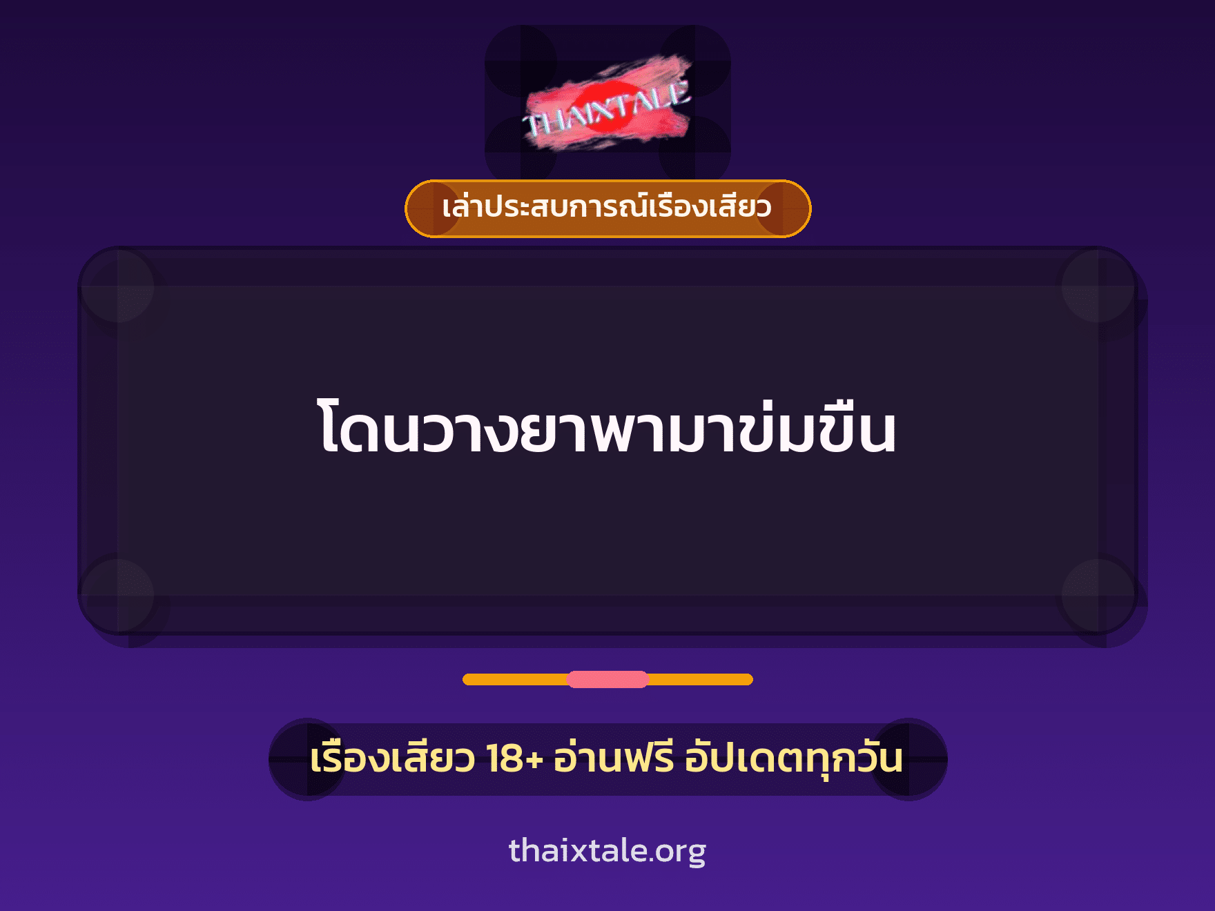 เรื่องเสียว + ข่มขืน