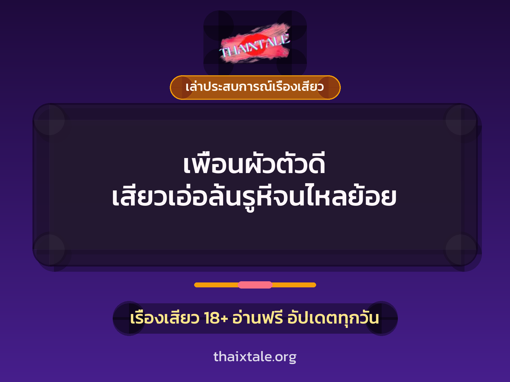 เรื่องเสียว + ควยใหญ่