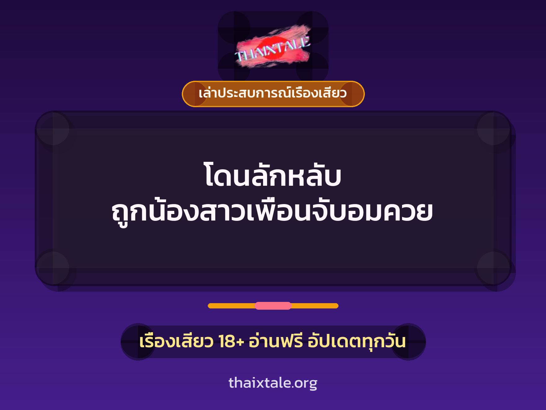 เรื่องเสียว + ควยใหญ่