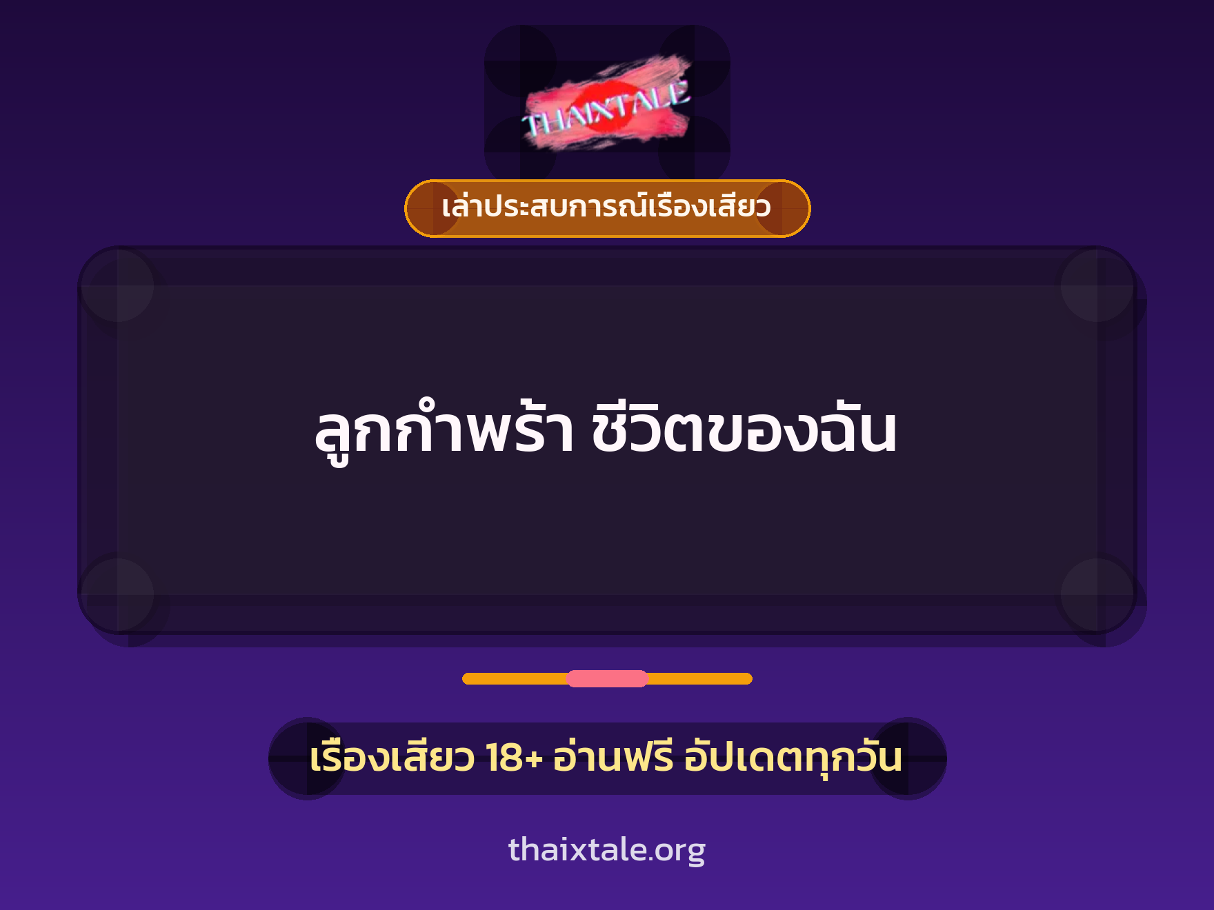เรื่องเสียว + ควยใหญ่