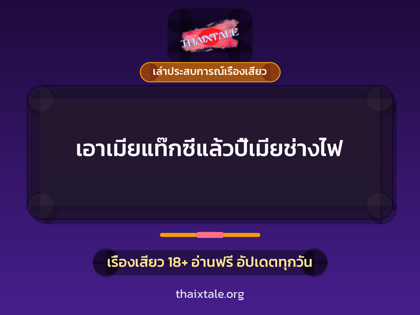 เรื่องเสียว + ชักว่าว