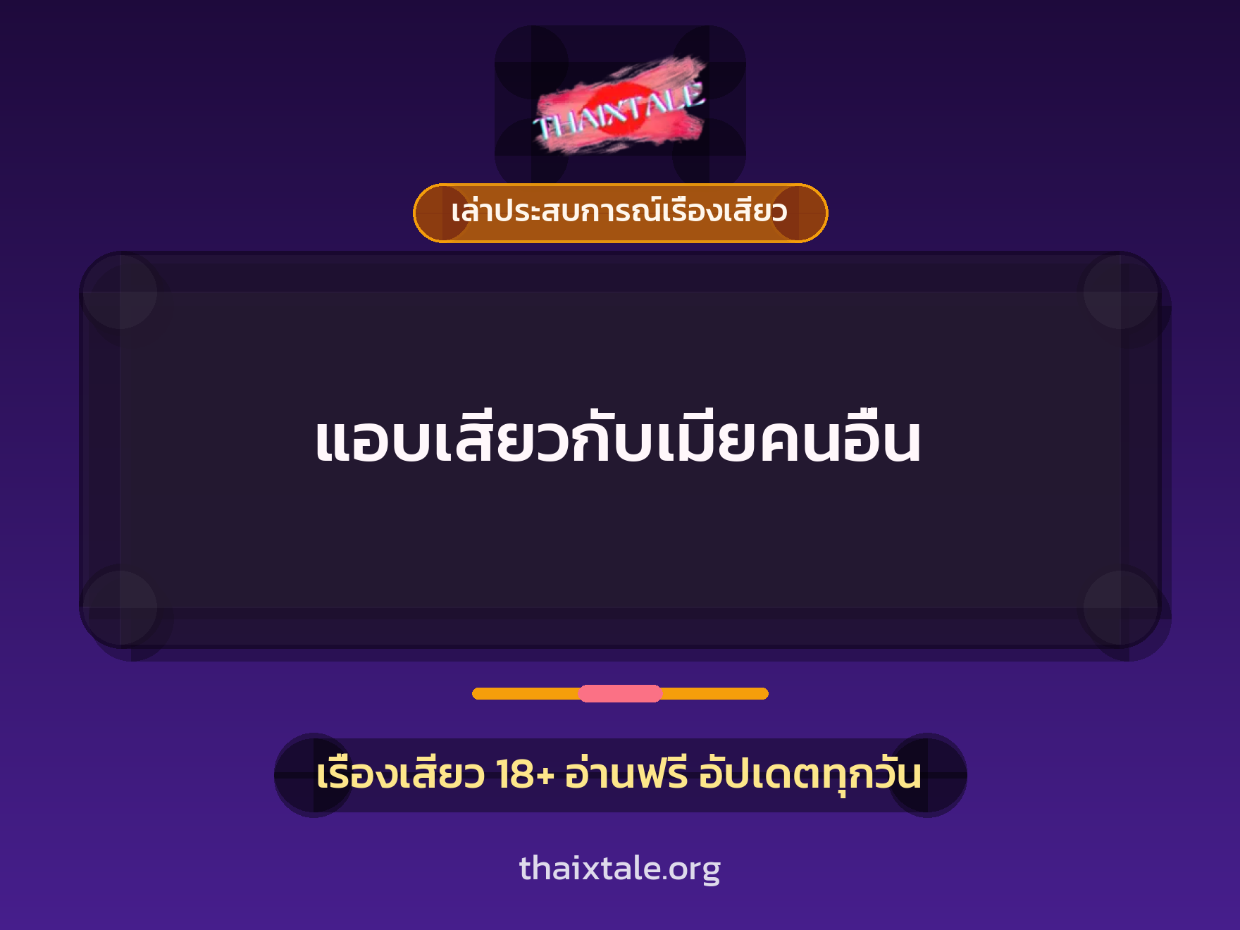 เรื่องเสียว + รุมเย็ด