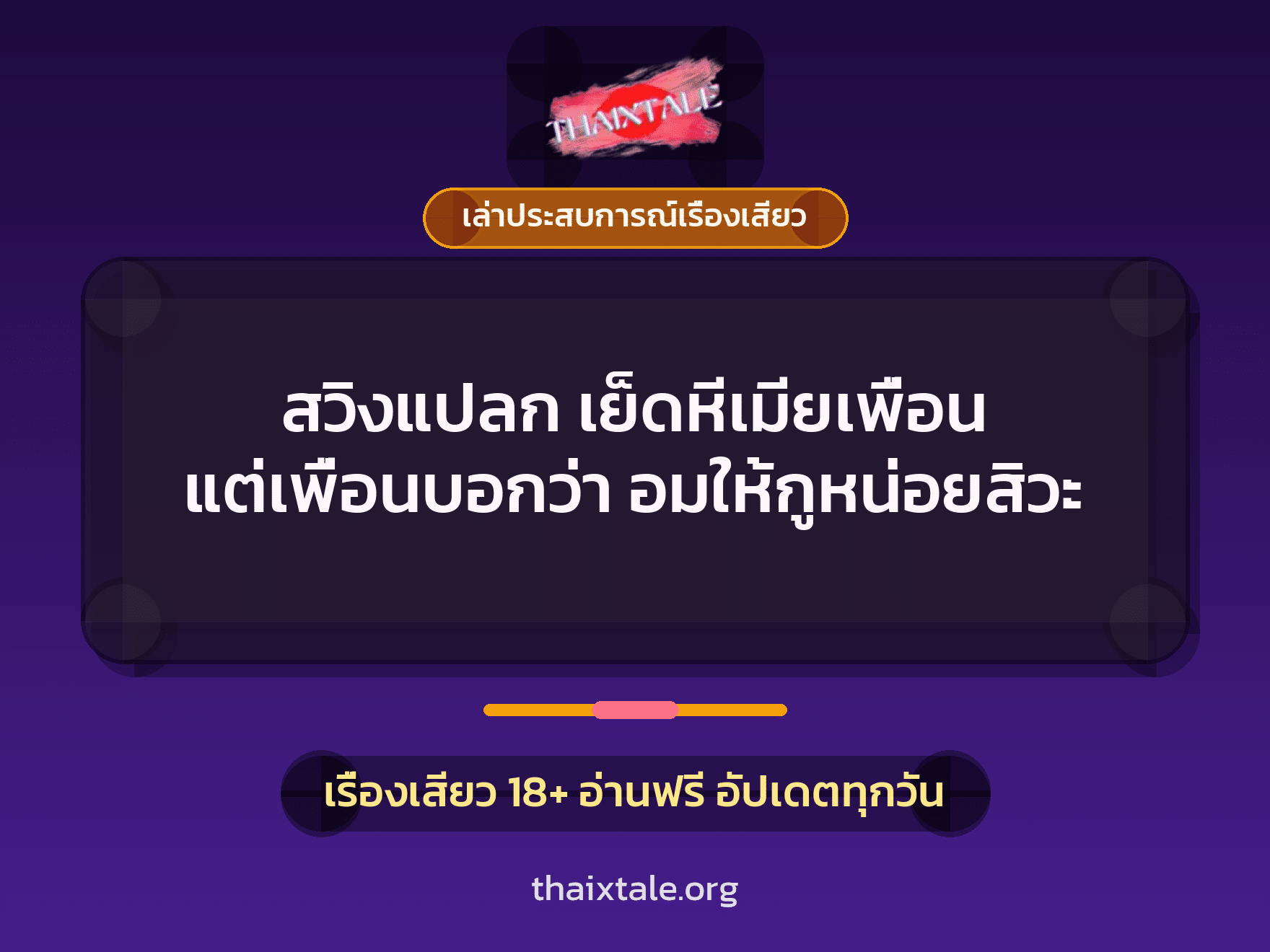 เรื่องเสียว + ควยใหญ่