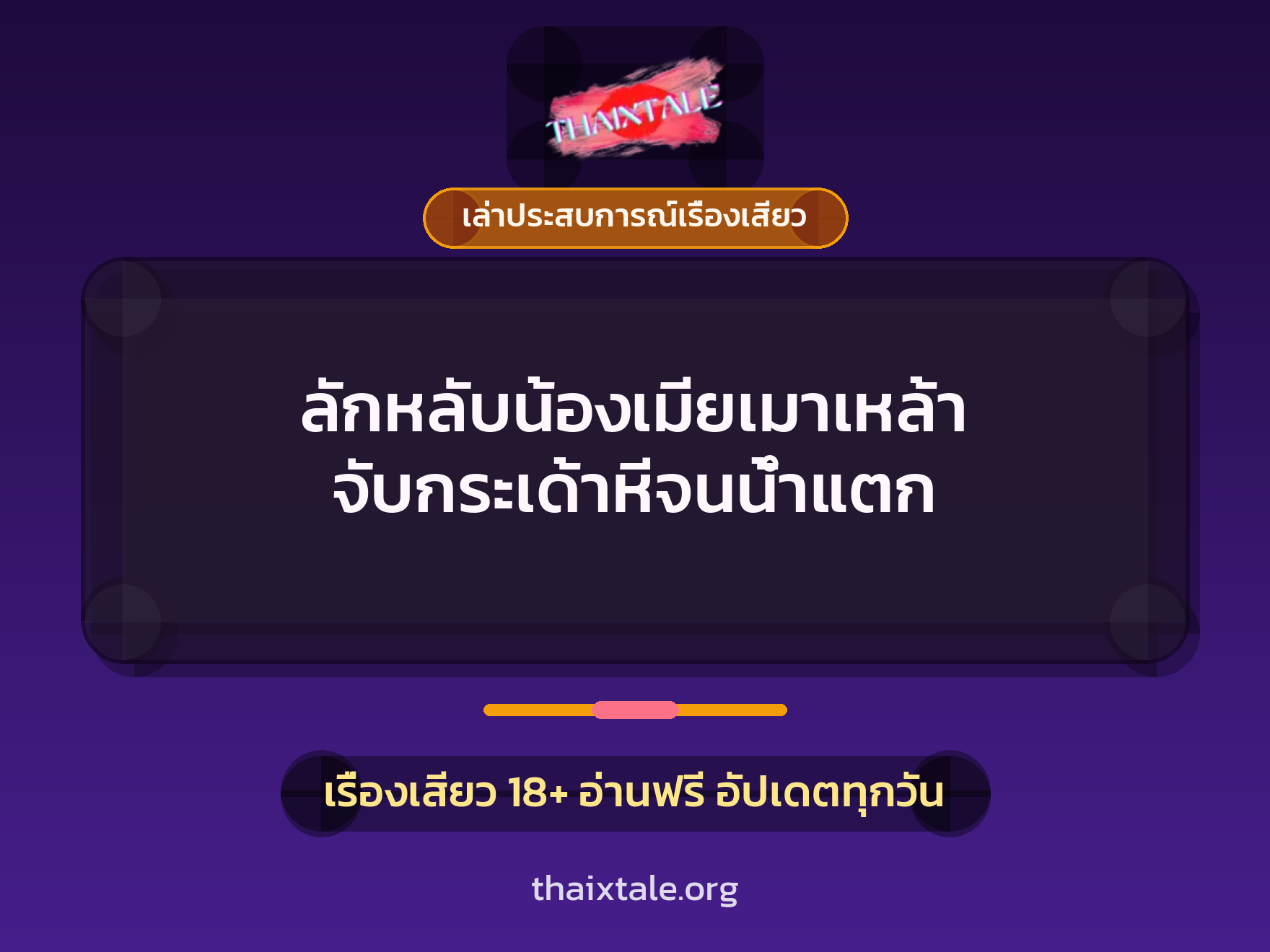 เรื่องเสียว + ควยใหญ่