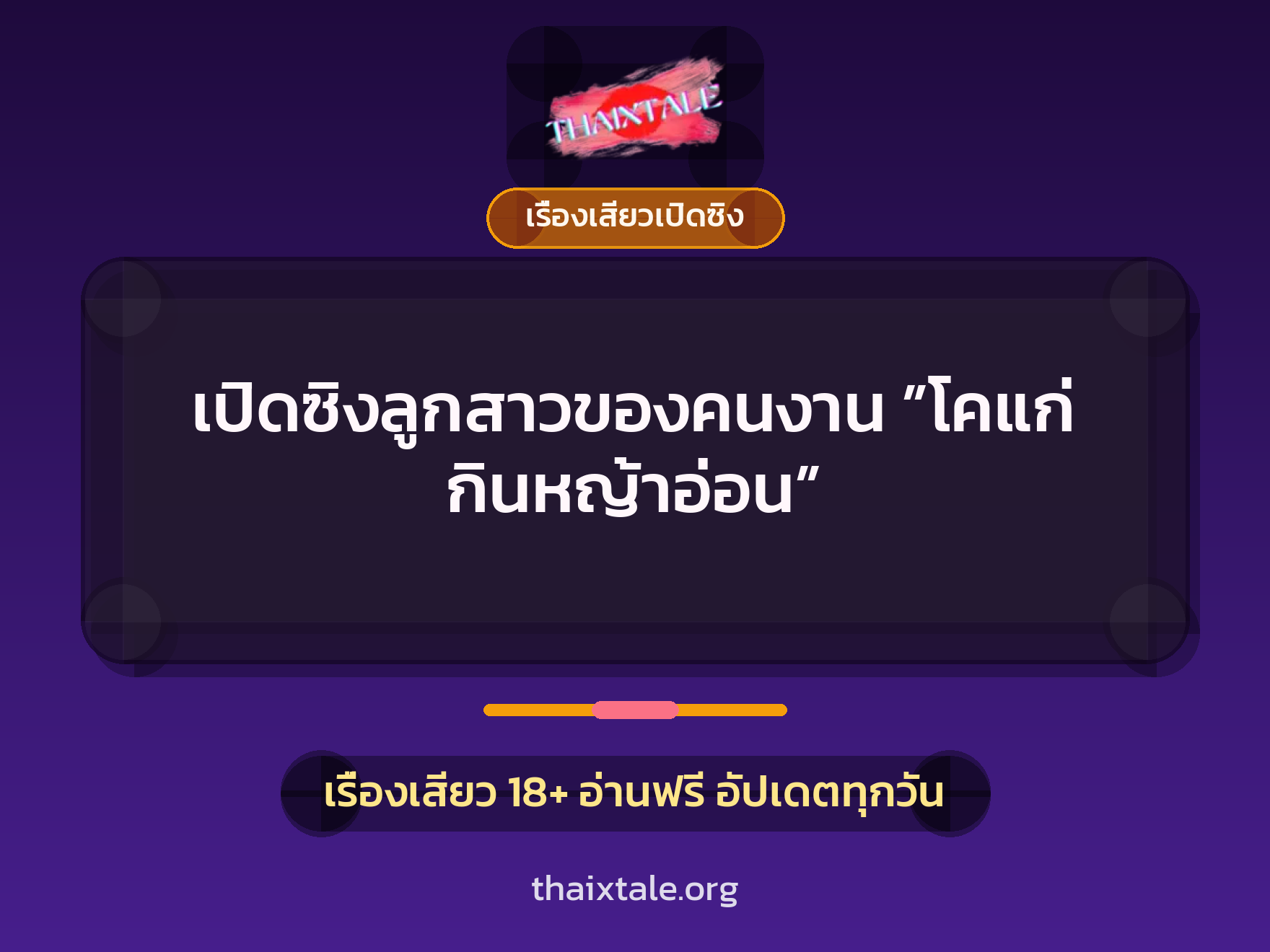 เรื่องเสียว + เรื่องเสียวเปิดซิง