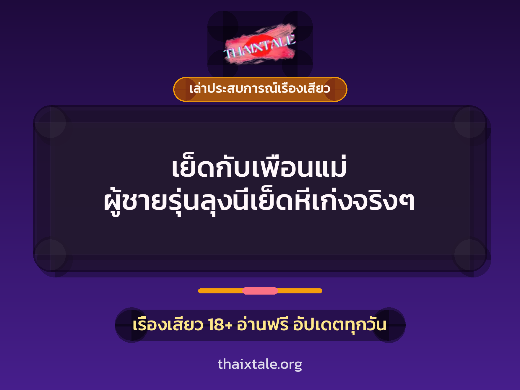 เรื่องเสียว + ควยใหญ่
