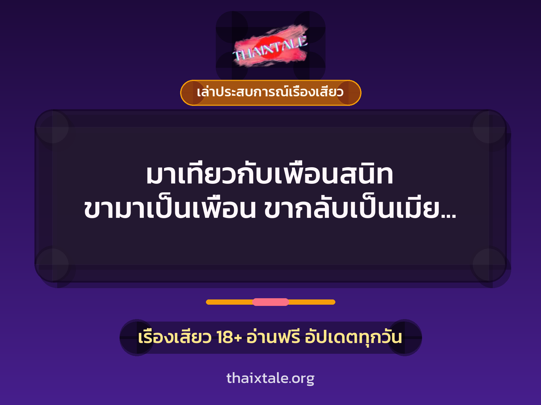 เรื่องเสียว + ควยใหญ่