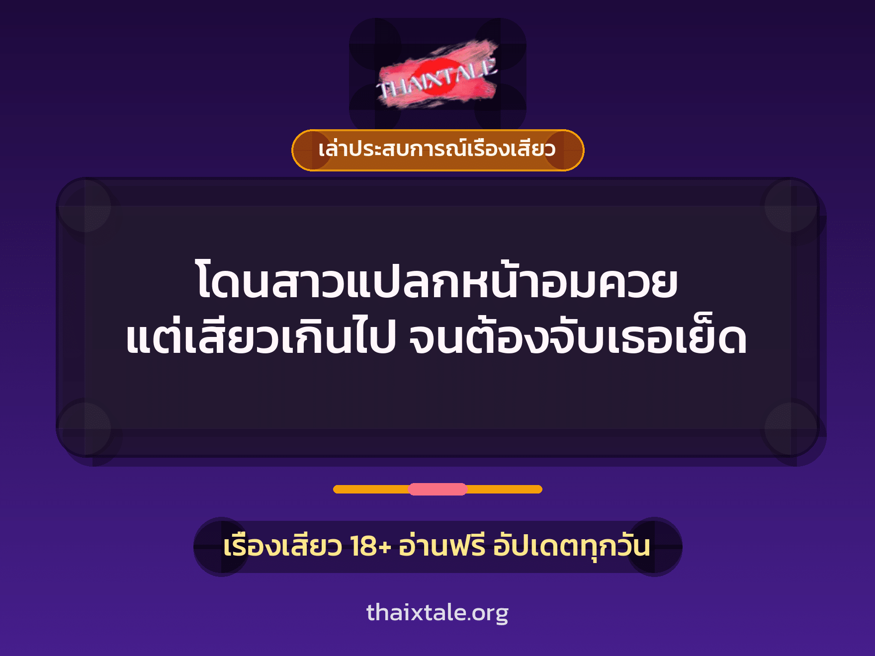 เรื่องเสียว + ควยใหญ่