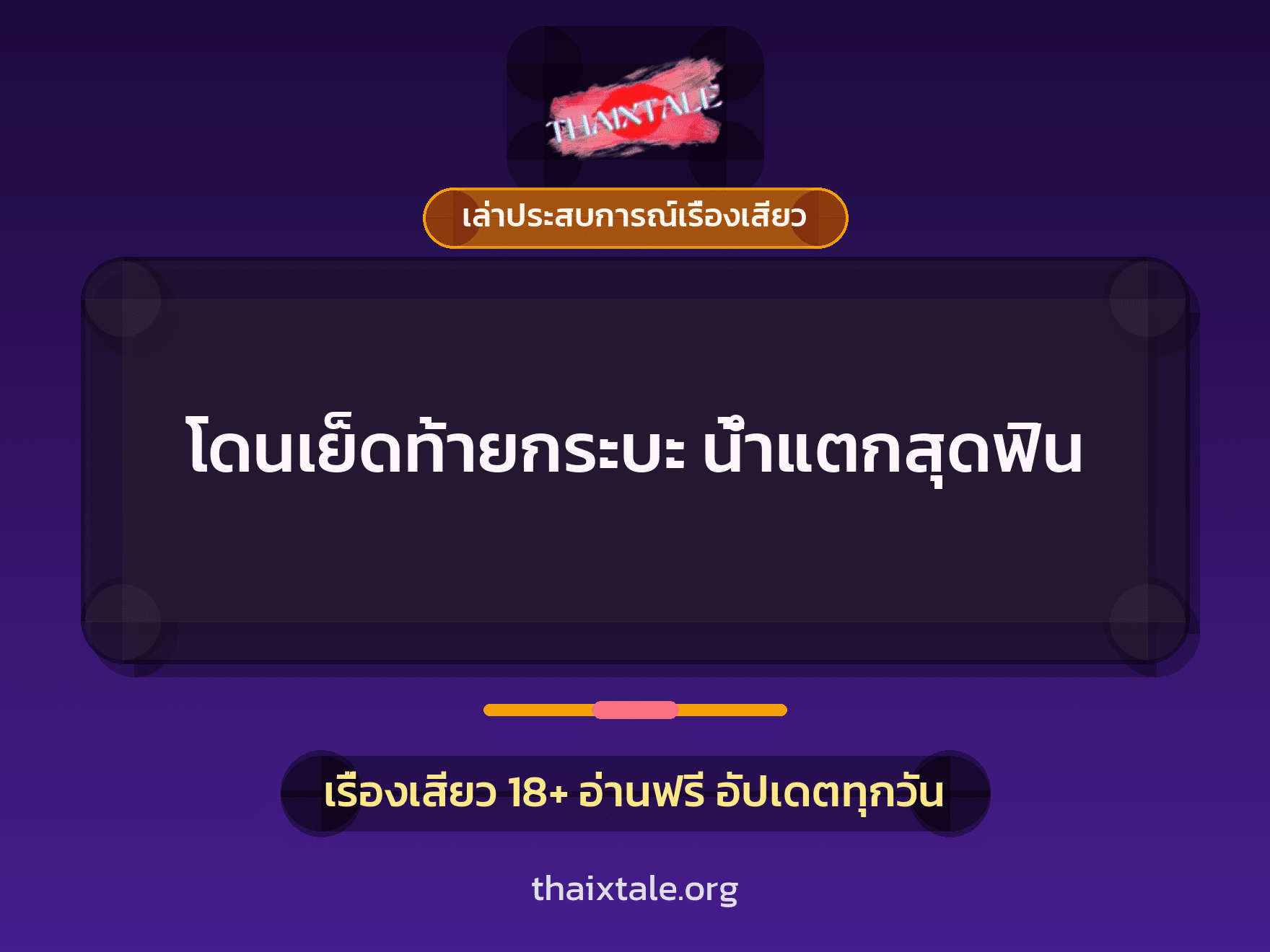 เรื่องเสียว + ควยใหญ่