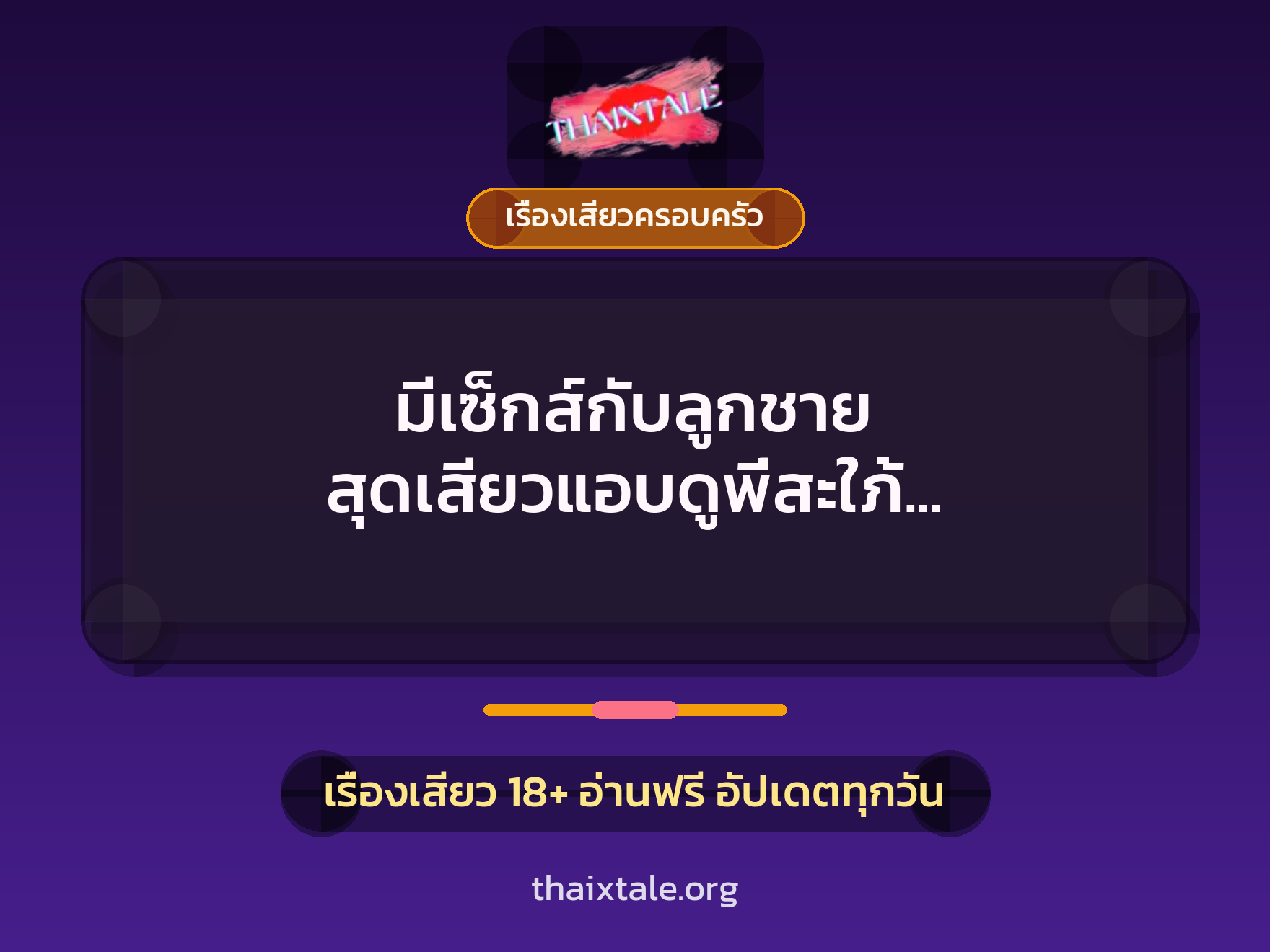 เรื่องเสียว + ควยใหญ่