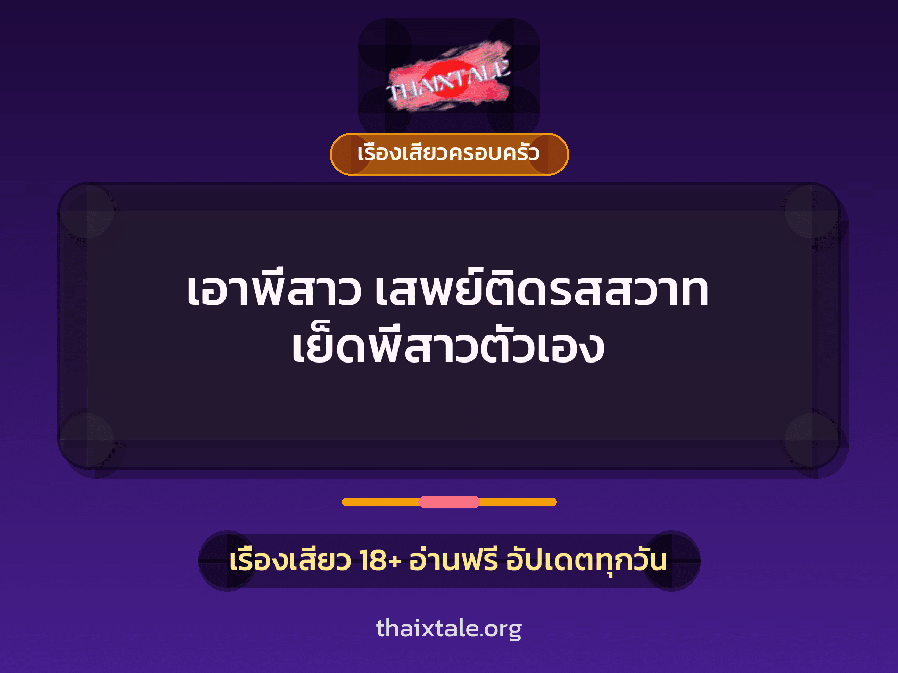 เรื่องเสียว + ชักว่าว