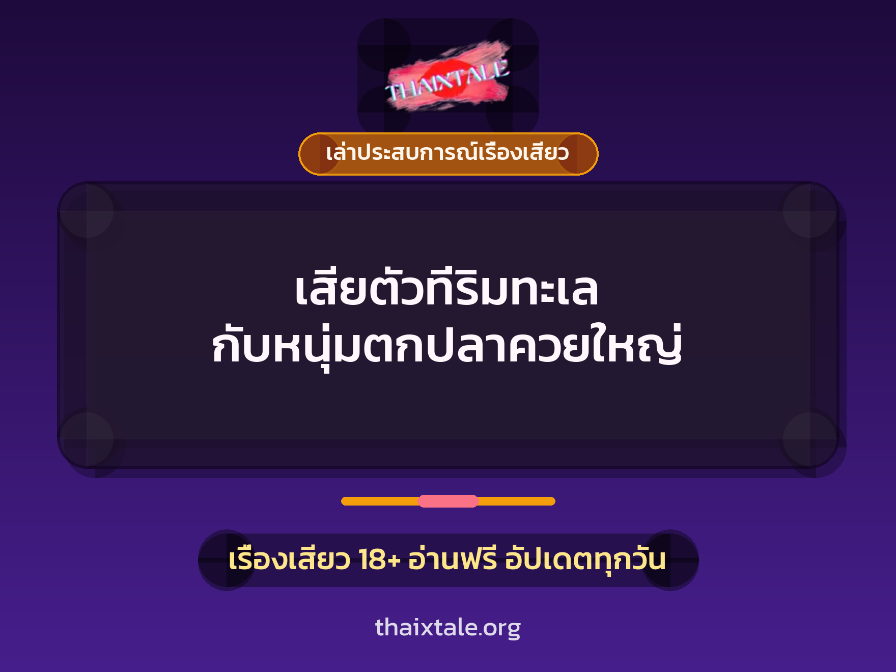 เรื่องเสียว + ควยใหญ่