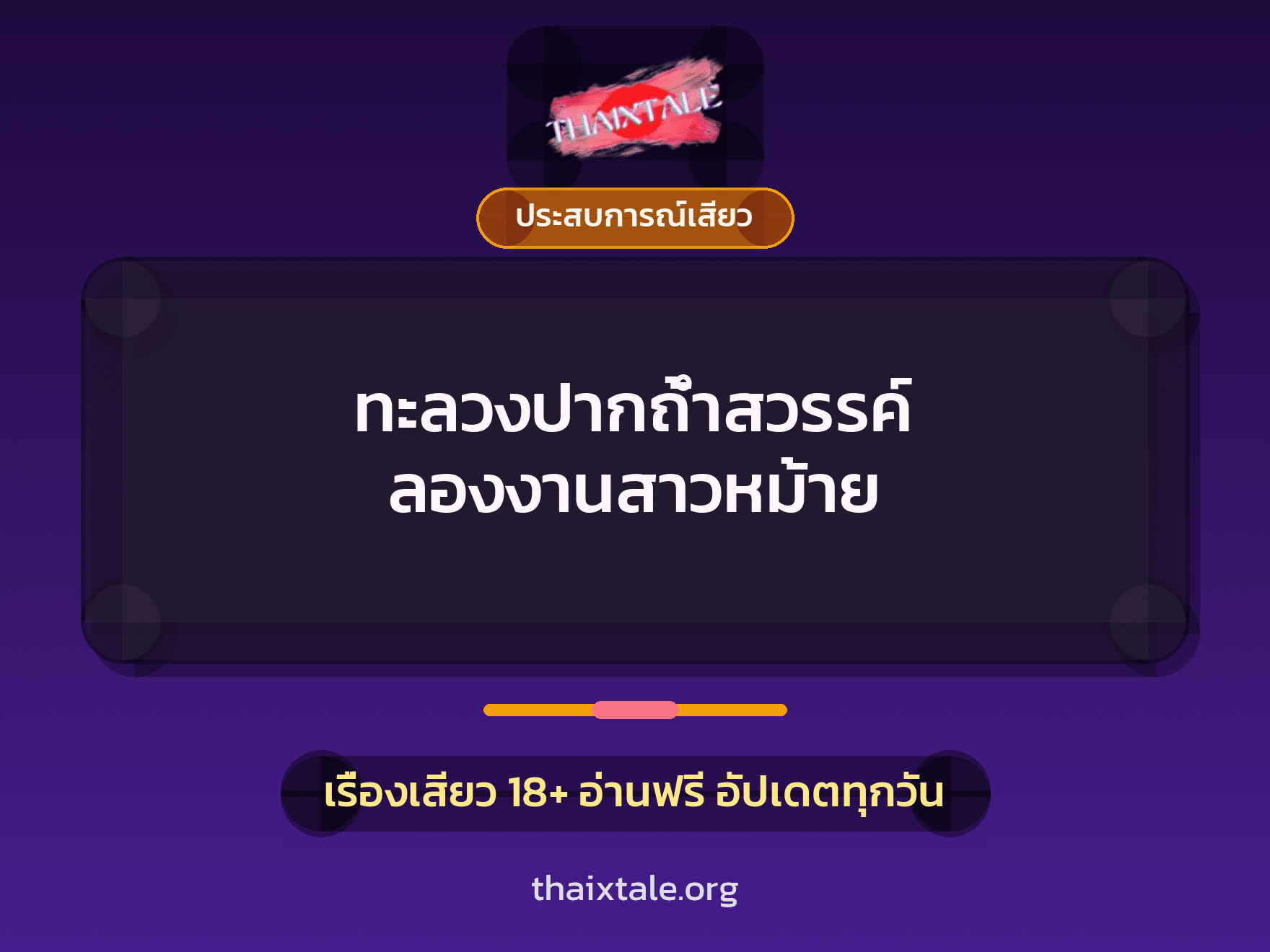 เรื่องเสียว + ประสบการณ์เสียว