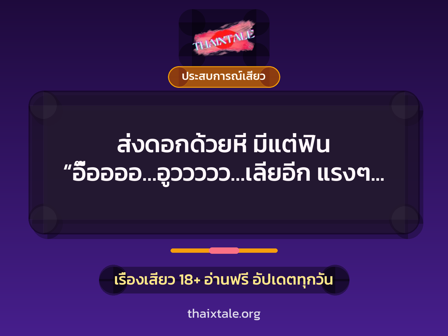 เรื่องเสียว + ดูดควย