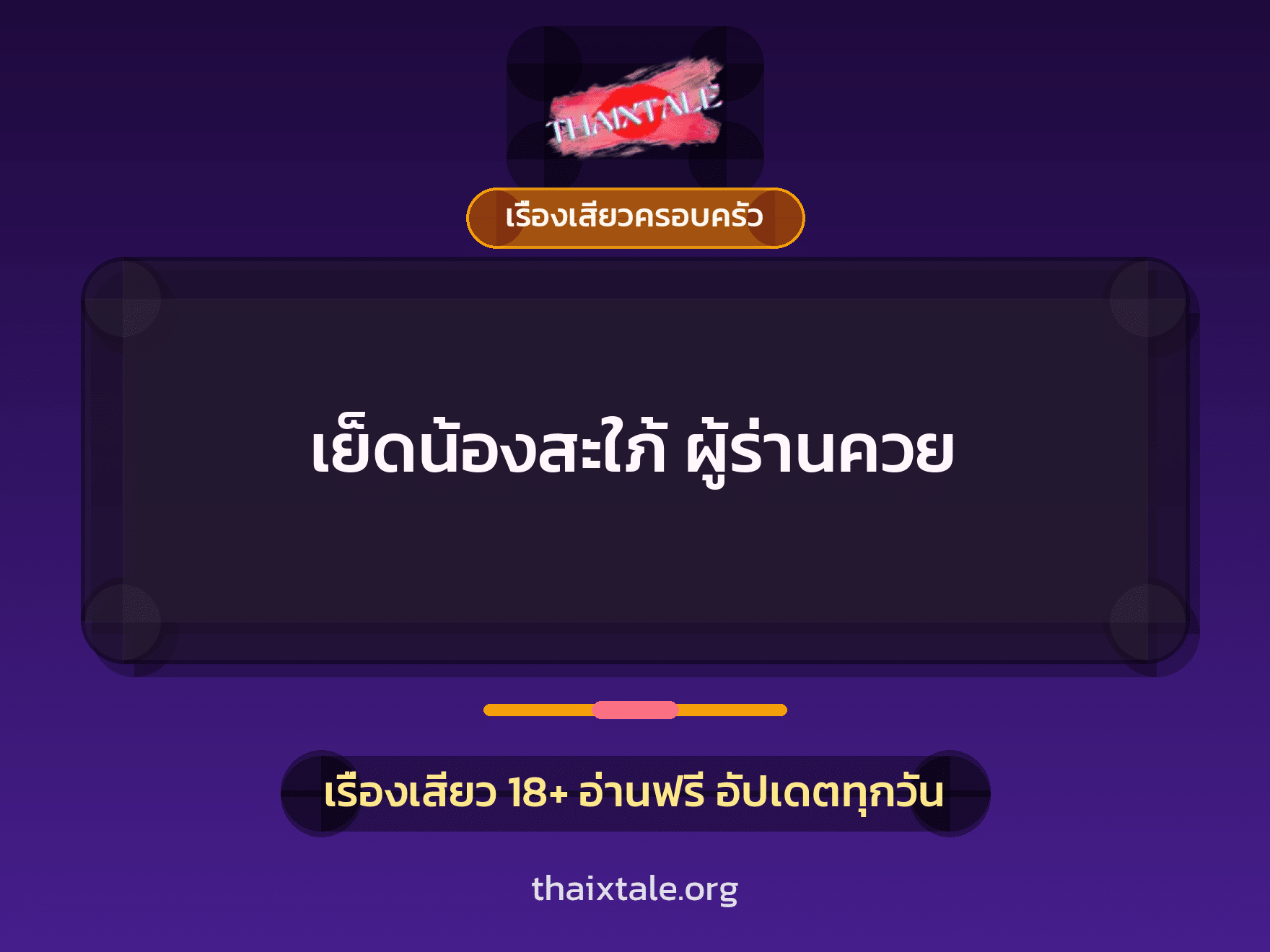 เรื่องเสียว + เรื่องเสียวครอบครัว
