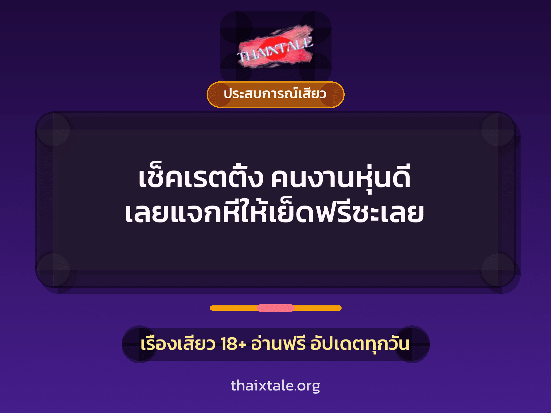 เรื่องเสียว + ชู้