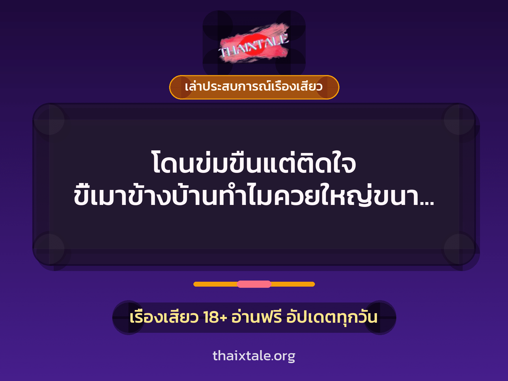 เรื่องเสียว + ข่มขืน
