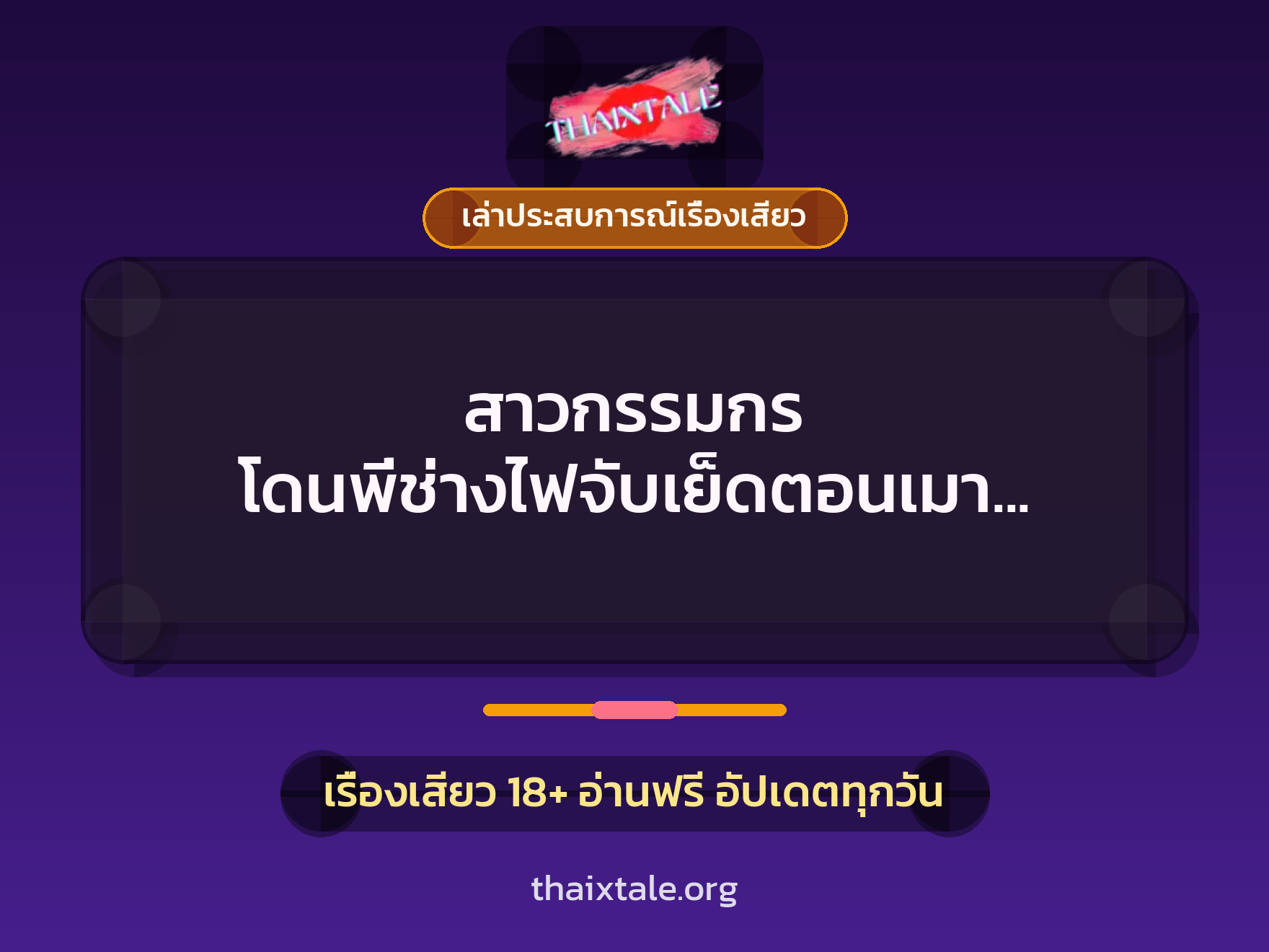 เรื่องเสียว + ควยใหญ่