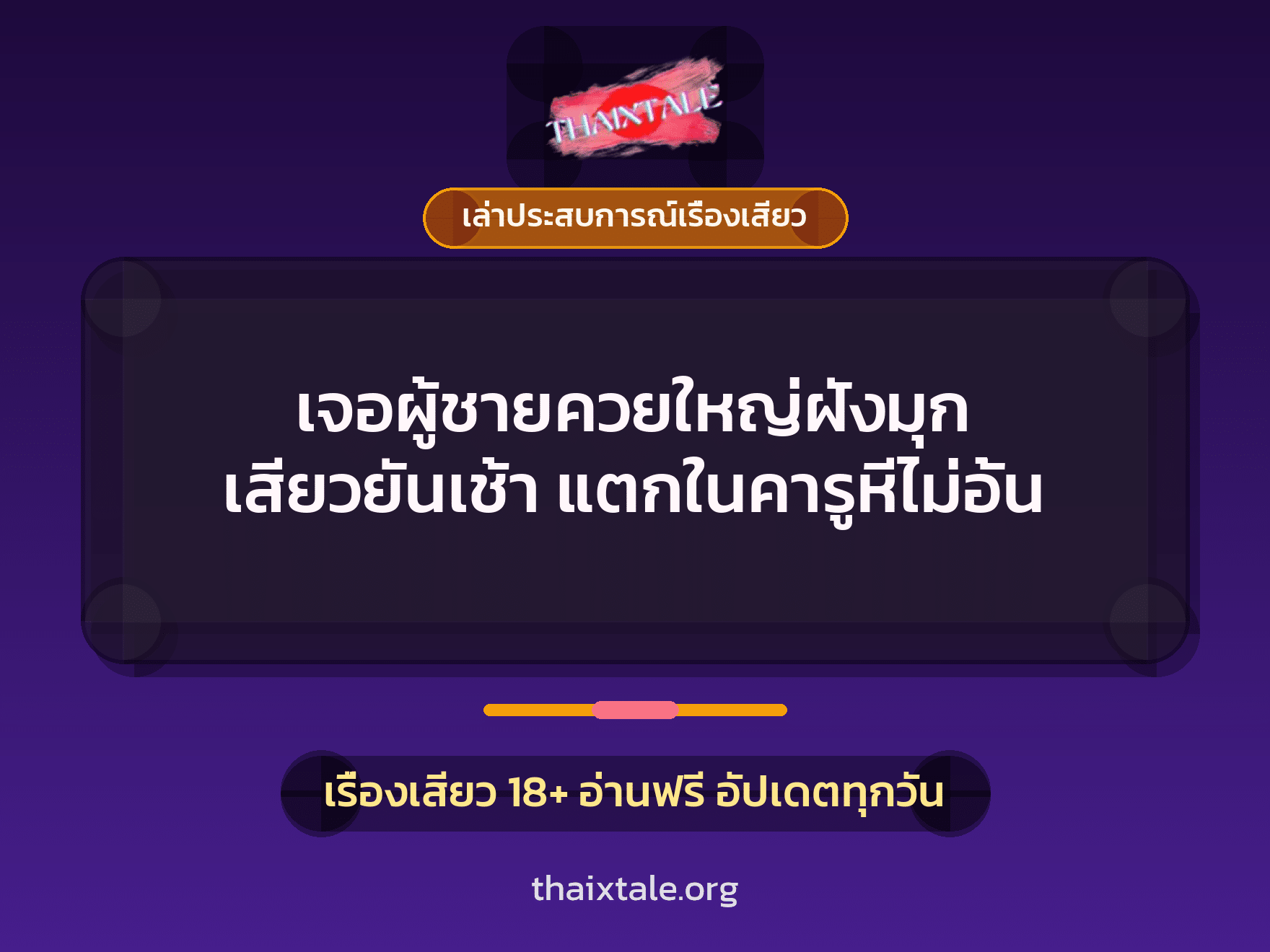 เรื่องเสียว + ควยฝังมุก