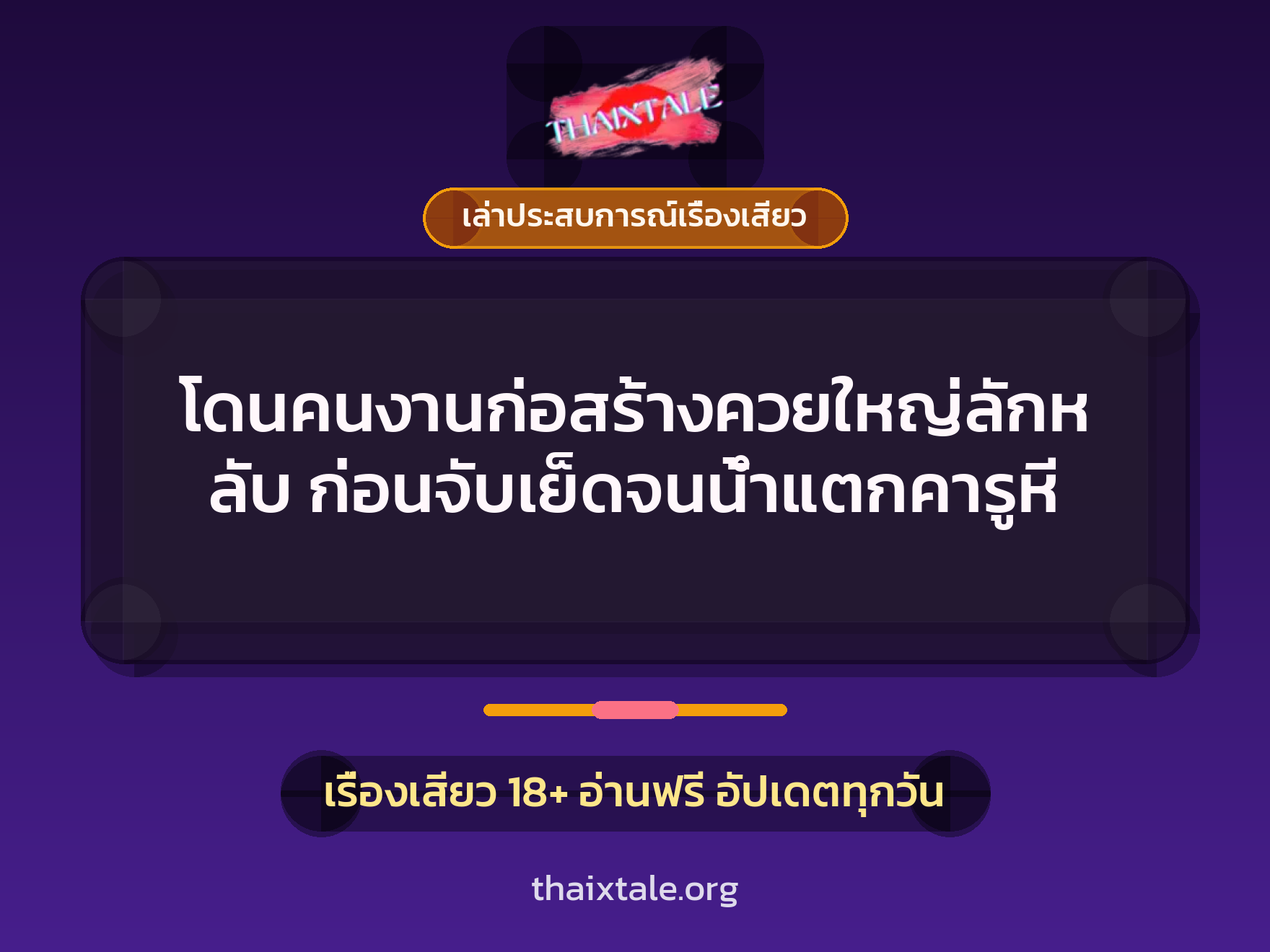 เรื่องเสียว + ควยใหญ่