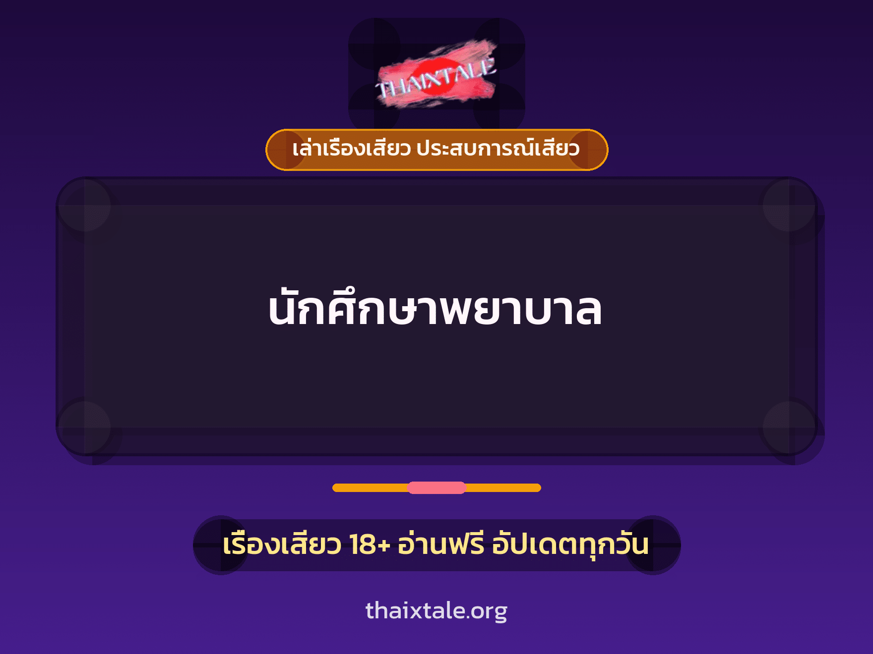 เรื่องเสียว + ชักว่าว