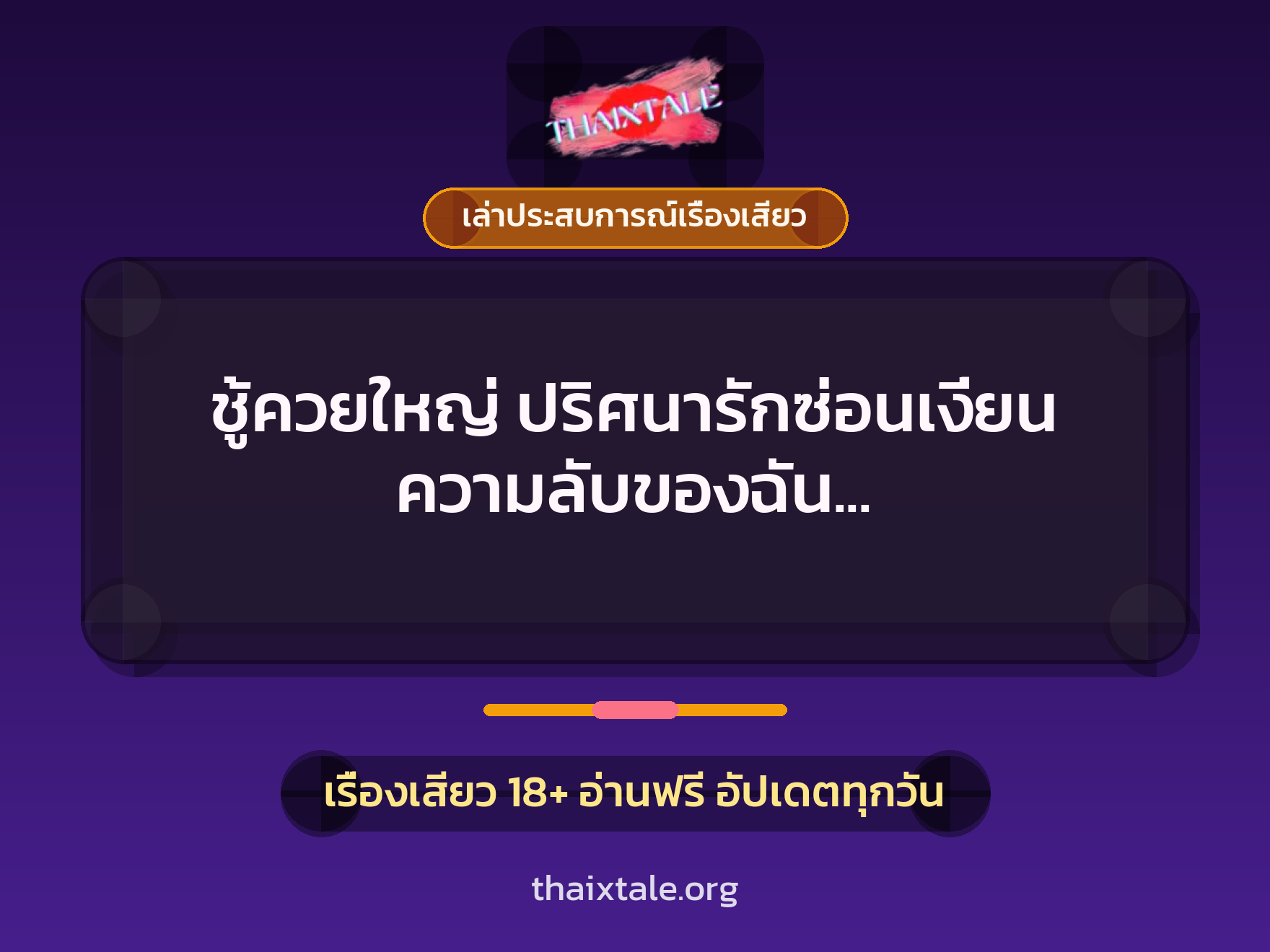 เรื่องเสียว + เล่าประสบการณ์เรื่องเสียว