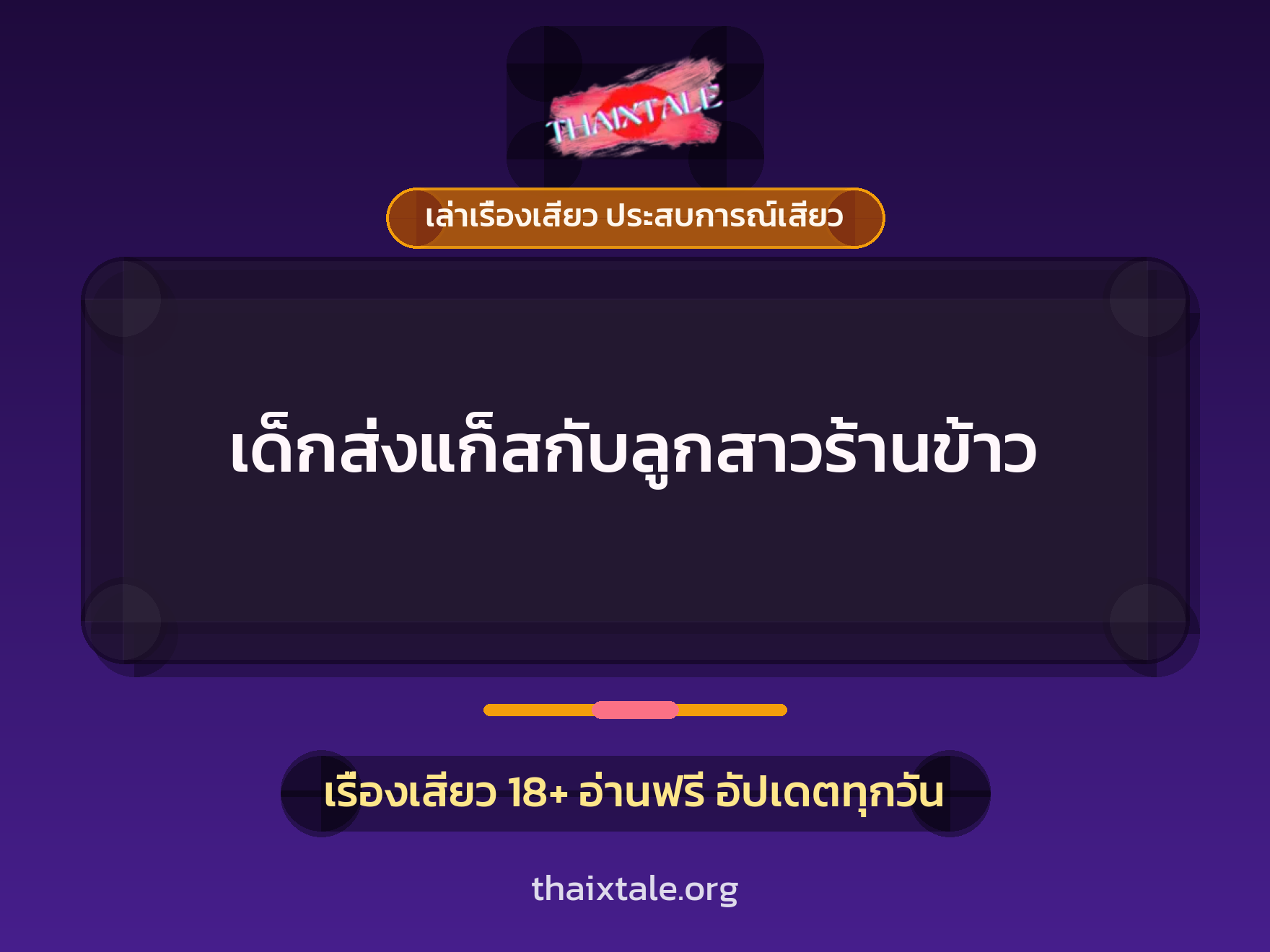 เรื่องเสียว + ควยใหญ่