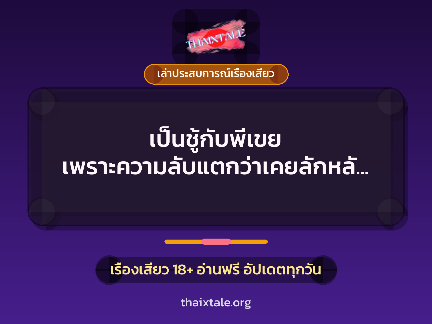 เรื่องเสียว + ควยใหญ่