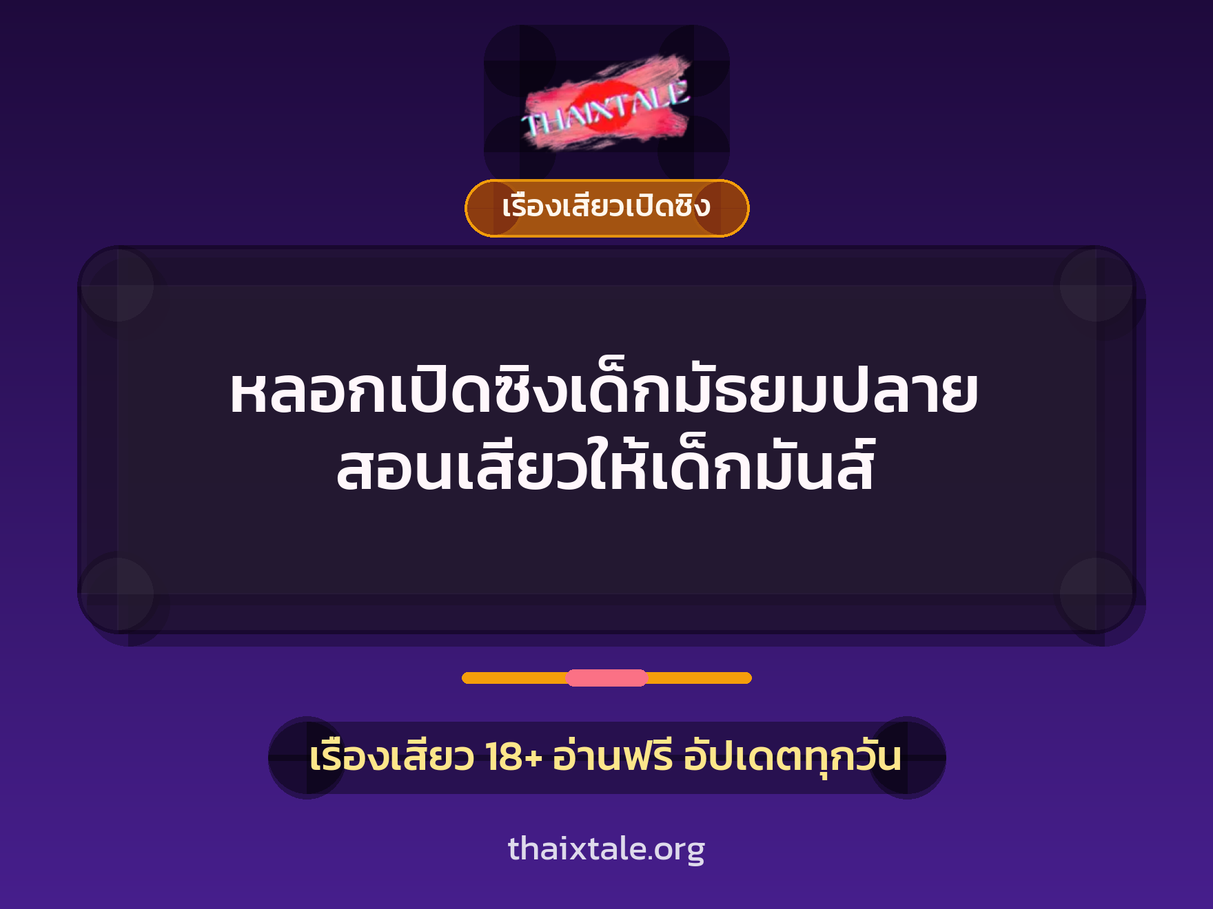 เรื่องเสียว + เรื่องเสียวเปิดซิง